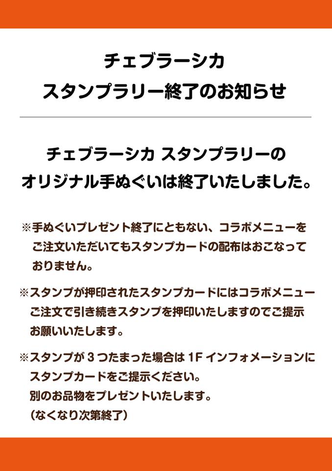 吉祥寺パルコ チェブラーシカコラボメニュースタンプラリー終了のお知らせ 先着のオリジナル手ぬぐいの配布は好評につき終了しました ご了承お願いいたします 10月12日までコラボメニュー ポストカードプレゼントは実施しております ポストカードはなくなり次第