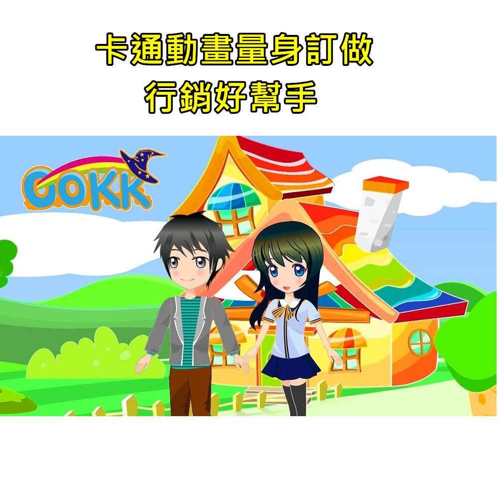 Ookk卡通行銷科技 - 好的商品就是要推廣📣,別埋沒優質商品了!😭 搭配動畫行銷影片,快又有效 商品推廣 加盟招商 展場簡介 網路行銷 👉 ...