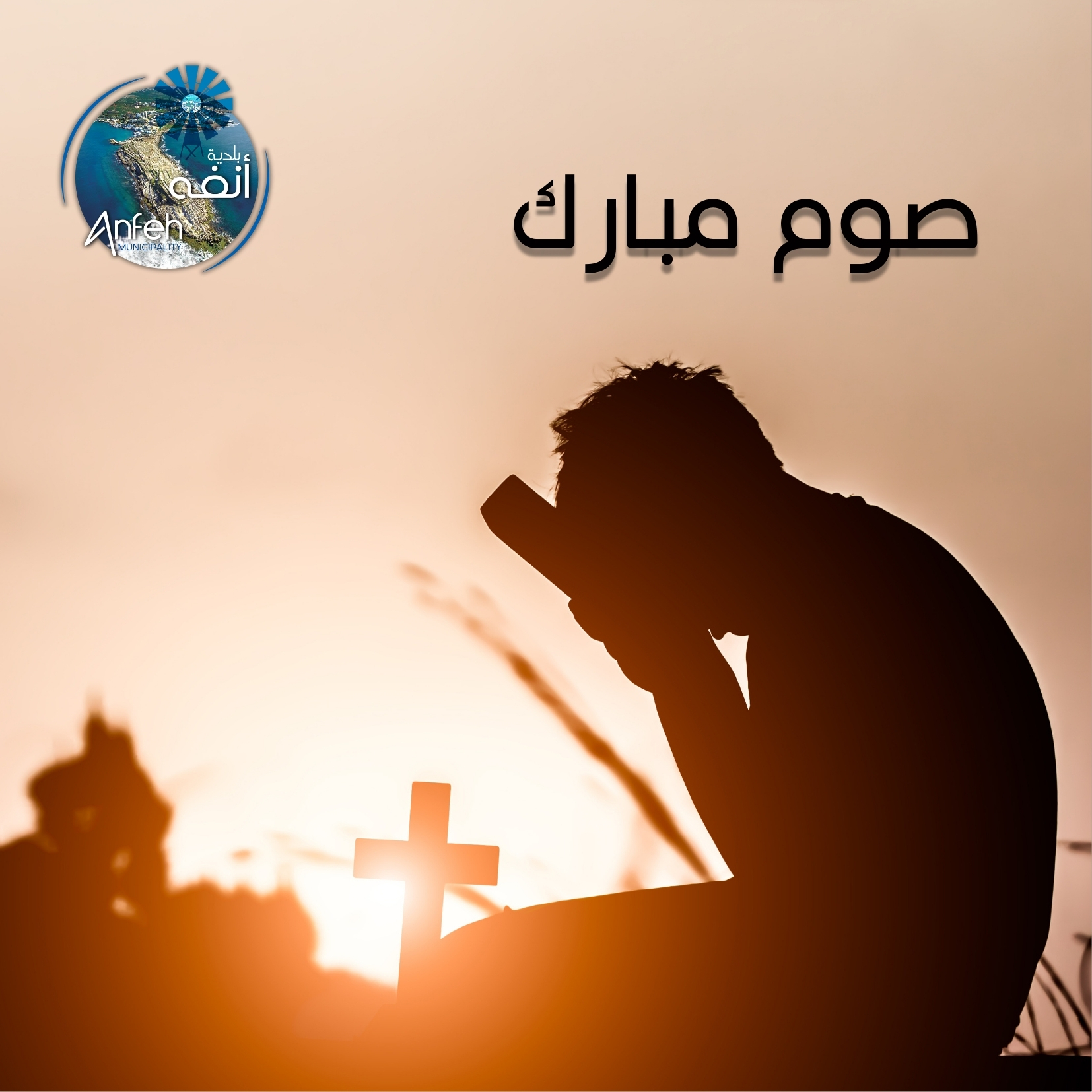 Municipality Of Anfeh - بلدية أنفه | Enfé