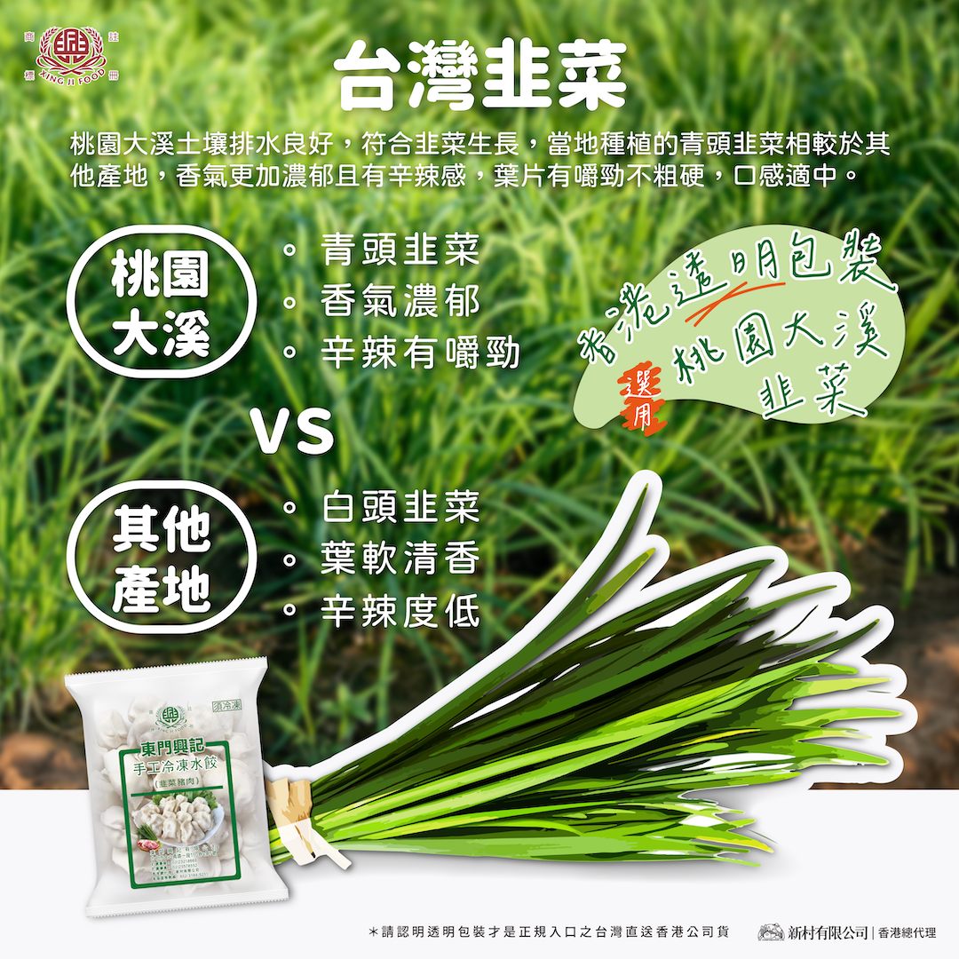 興記水餃-香港 - 【💡台灣大溪韭菜 🆚 其他產地 】 興記的 #韭菜豬肉水餃 在香港也極受歡迎☝️... | Facebook