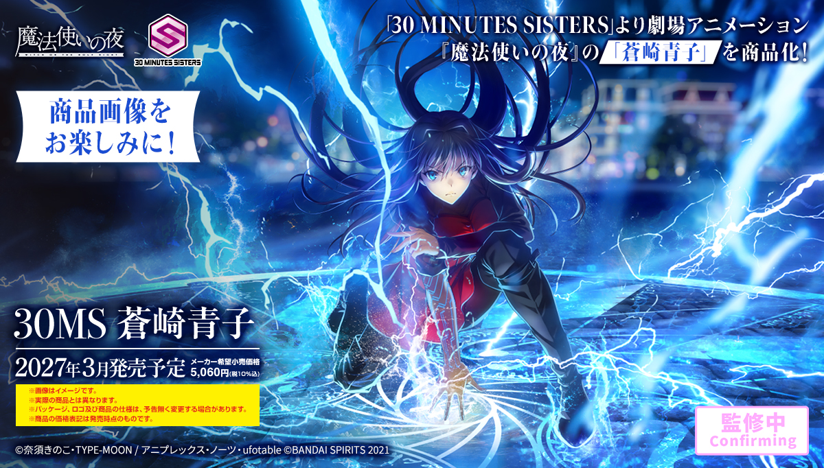 Bandai 30 Minutes Sisters Aozaki Aoko March 2027 5060 yen