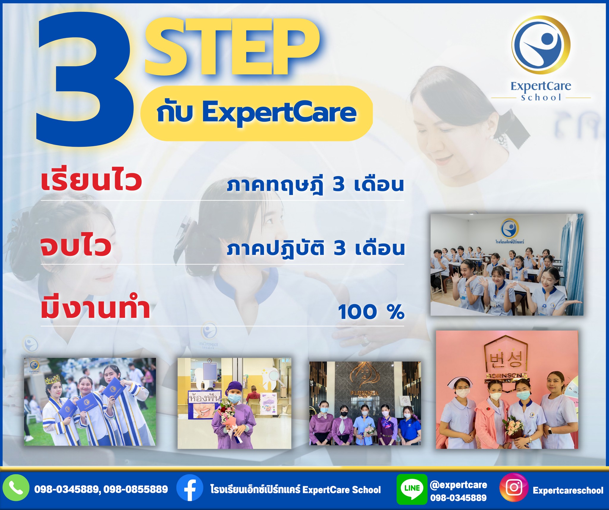 3 Step... - โรงเรียนเอ็กซ์เปิร์ทแคร์ ExpertCare School