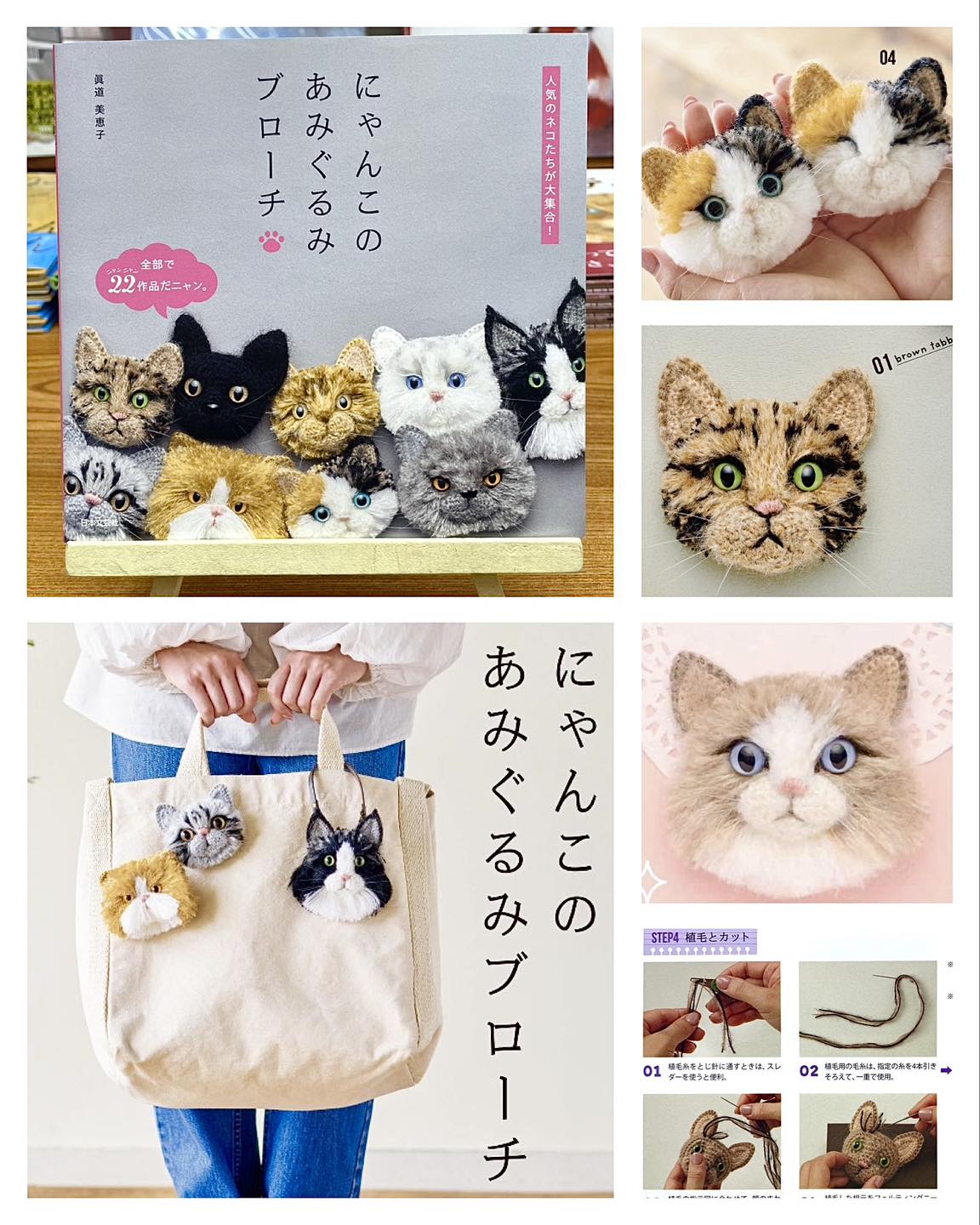 フォトジェニックな22匹のにゃんこたちの“あみぐるみブローチ