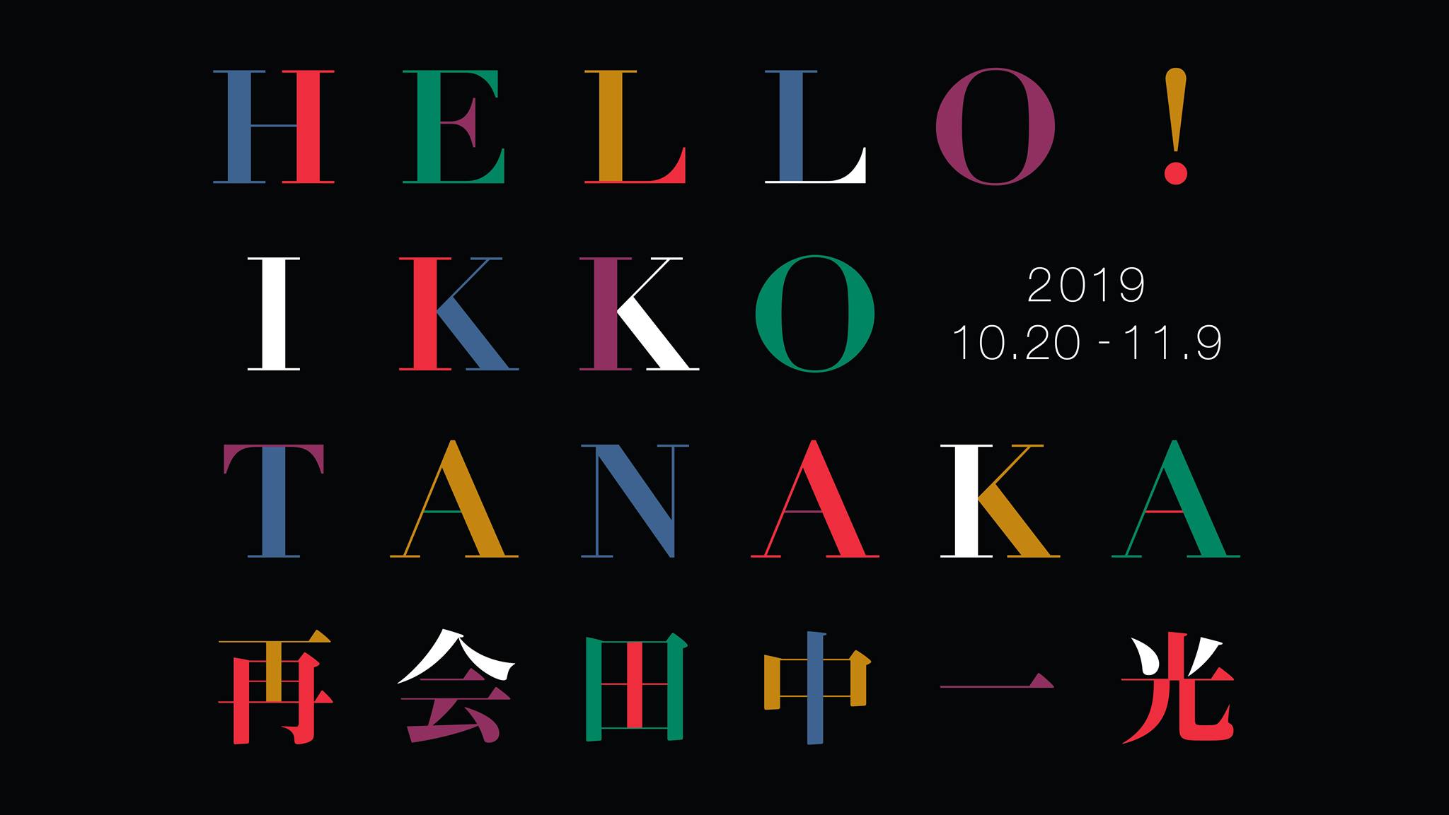Space 27 - 香港 27 畫廊主辦 ＜再会田中一光＞（HELLO! IKKO TANAKA） 回顧展... | Facebook