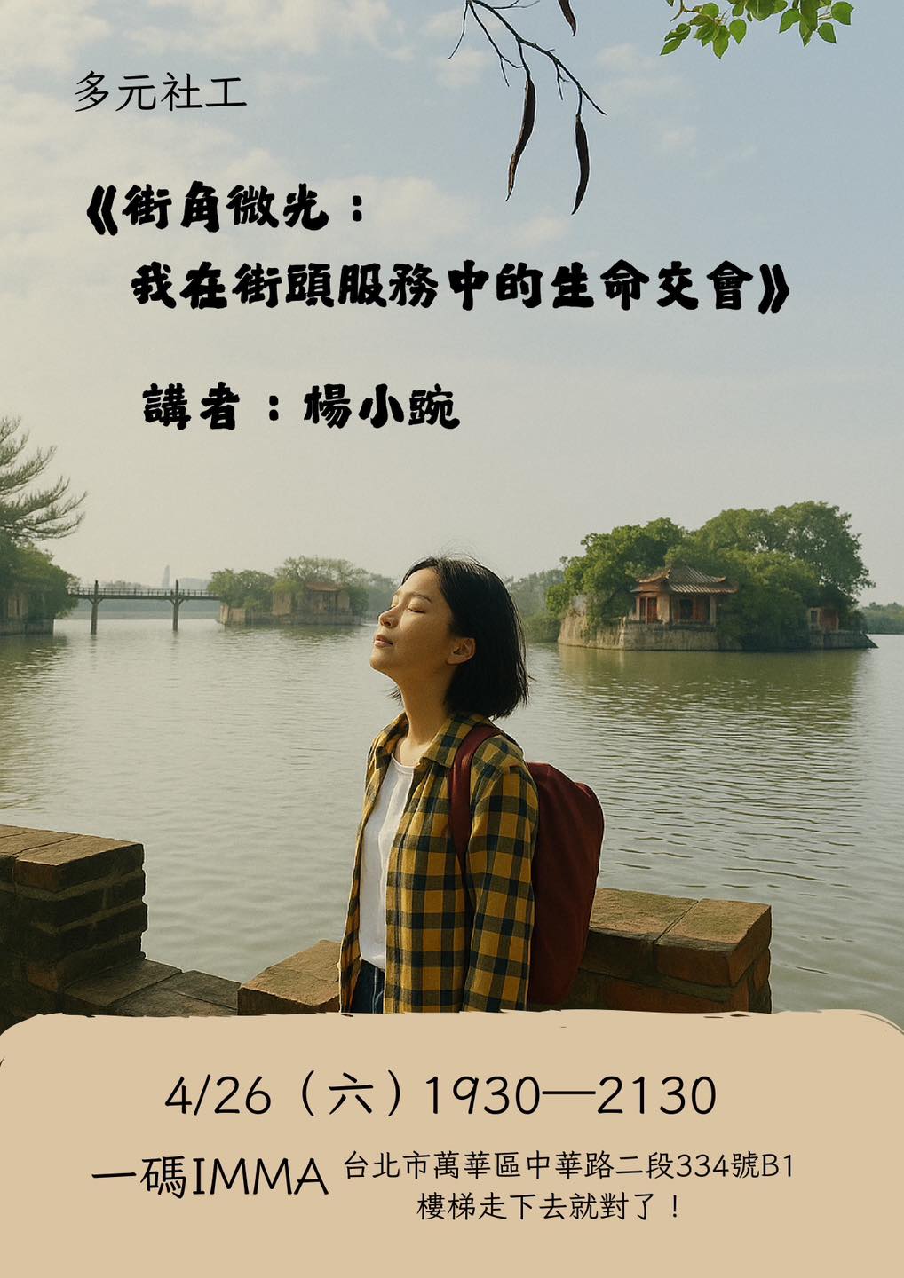 臺北市社會工作人員職業工會 - 「我是在幫他，還是在替他做決定？」 「這是他的聲音，還是我投射的期待？」 走在助人的路上，你是否也曾經懷疑過 ...