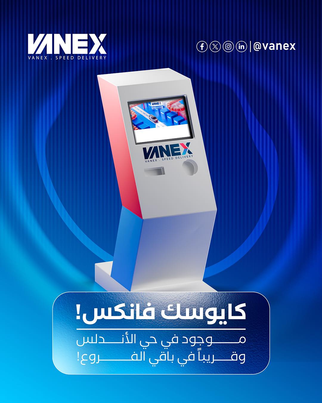 VANEX - جهاز الخدمات الذاتية من ڤانكس – كايوسك💙 ️ الآن يمكنك الاستفادة ...