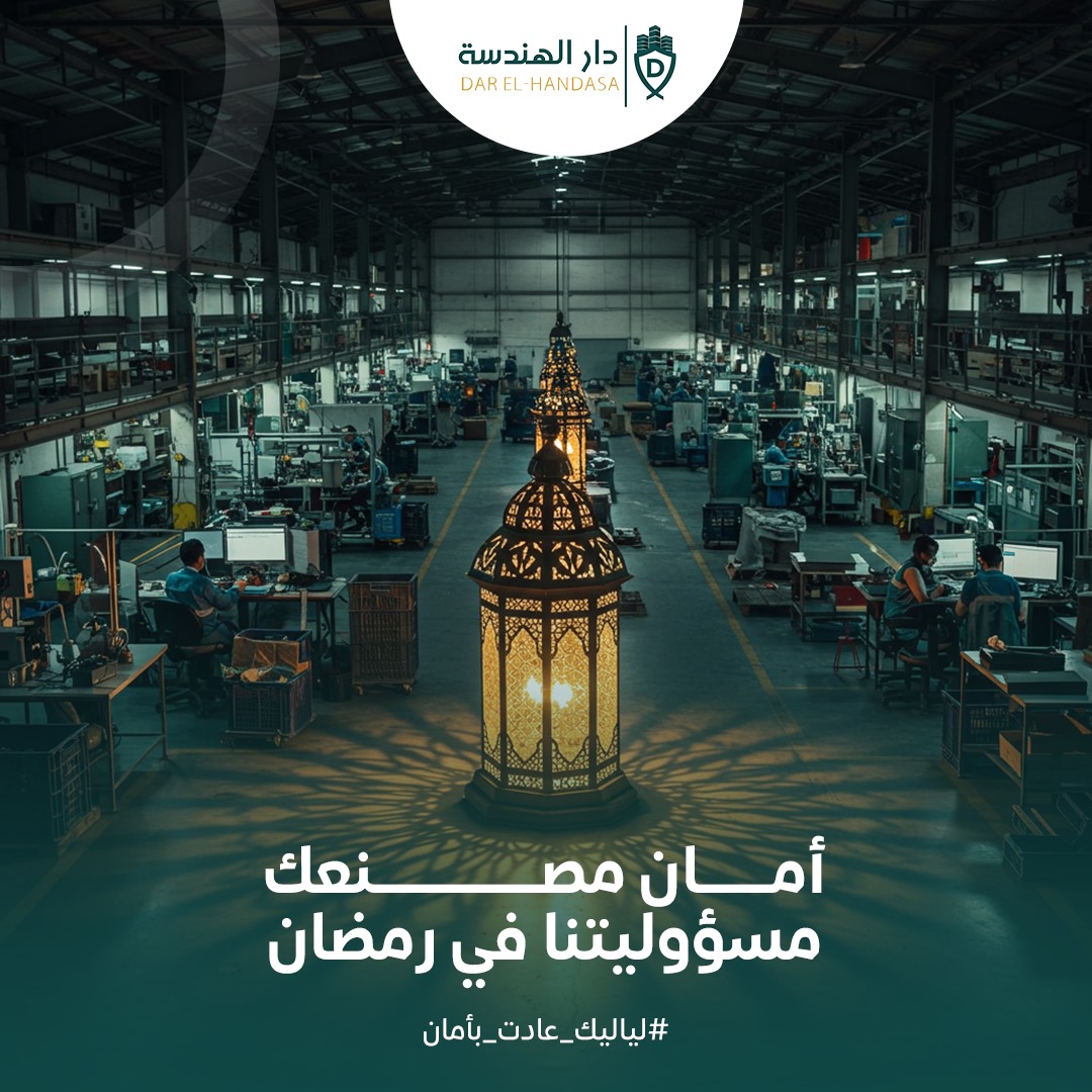 أمان مصنعك.. مسؤوليتنا... - دار الهندسة - Engineering House | Facebook