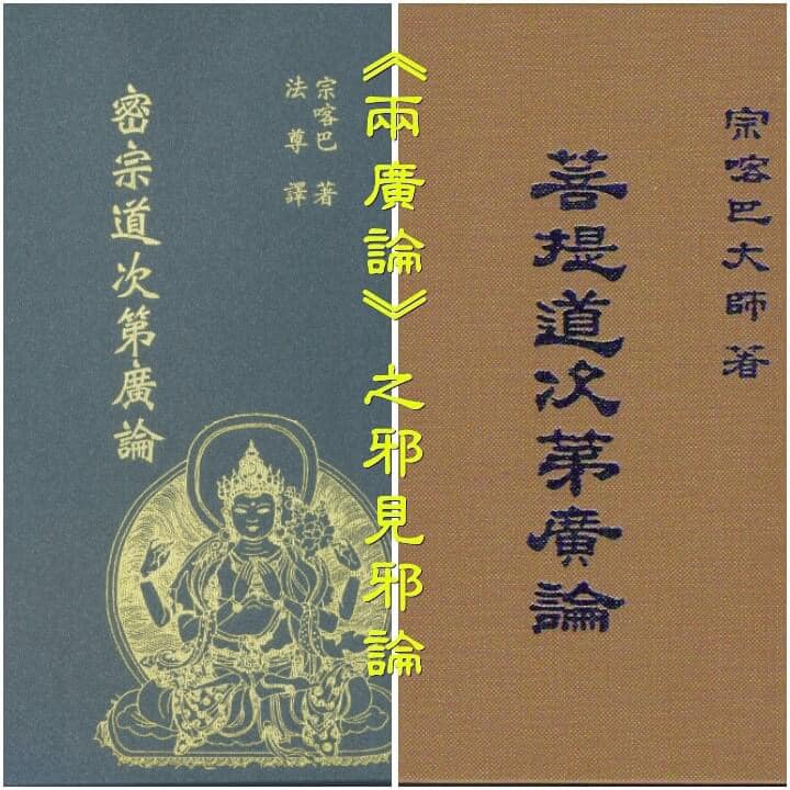藏密(喇嘛教)的《密宗道次第廣論》 及《菩提道次第廣論》 是邪論！ 藏