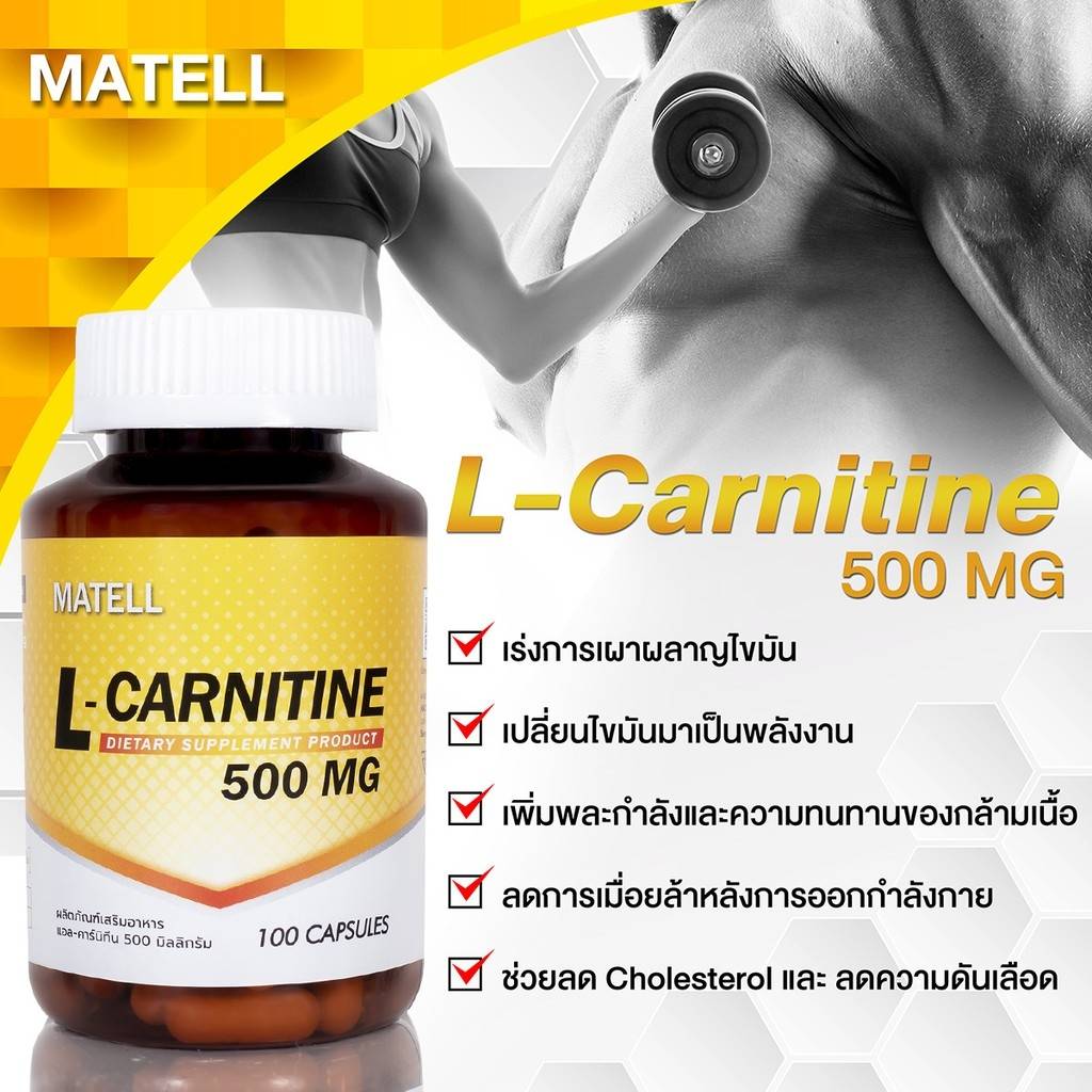 สายลีน ปั้นหุ้นต้องมี🔥 MATELL L-Carnitine 500mg(100capsules) แอลคาร์นิทีน 500มก(100แคป) ส่วนผสม 1 แคปซูล - L-Carnitine L-Tartrate 500มก. เลขที่ อย