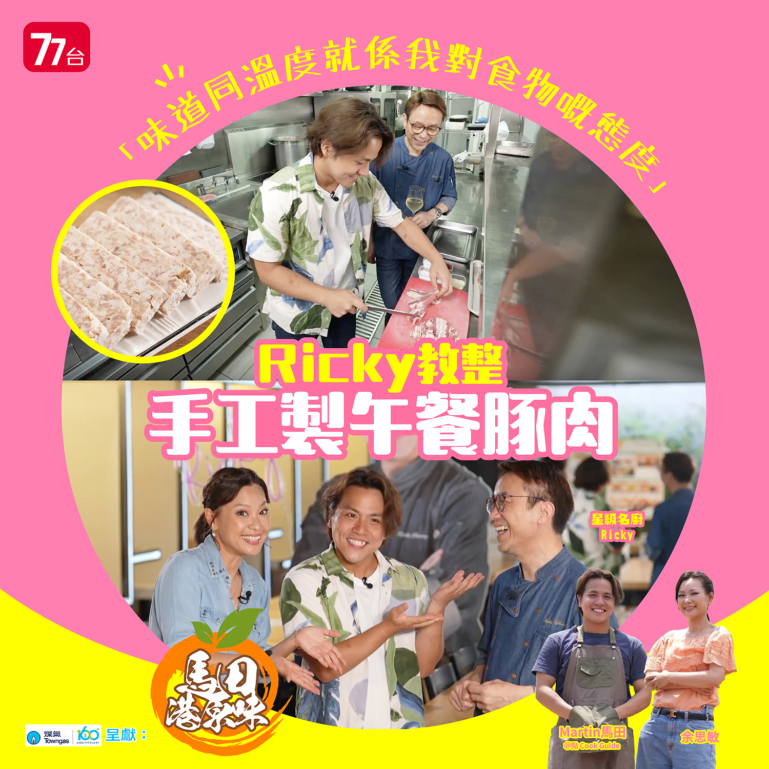 HOY（免費電視77台及78台） - 【名廚Ricky👨🏻‍🍳 公開自家製 #午餐豚肉 秘方🐖】 罐頭午餐肉嘅食用日期閒閒哋都用「年🗓️」嚟起 ...