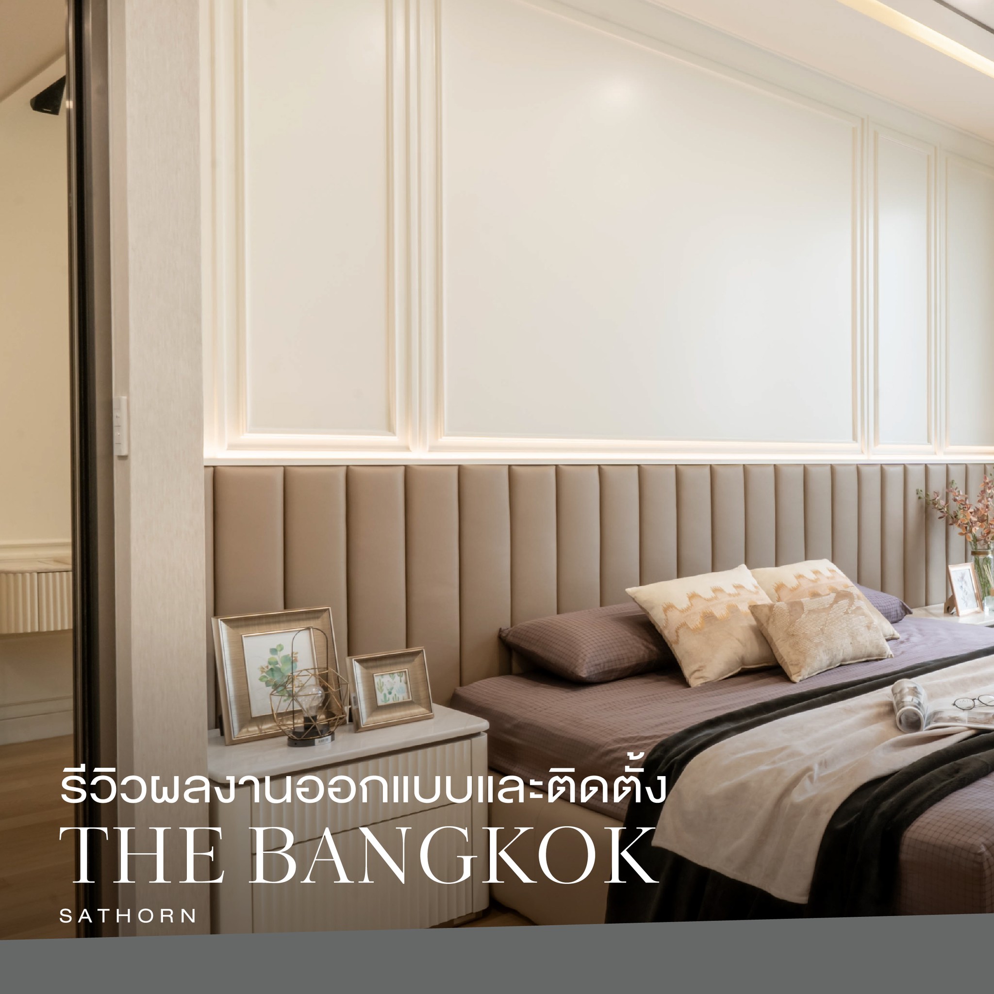 รีวิวผลงานออกแบบและติดตั้ง... - SB Home / SB Design Square