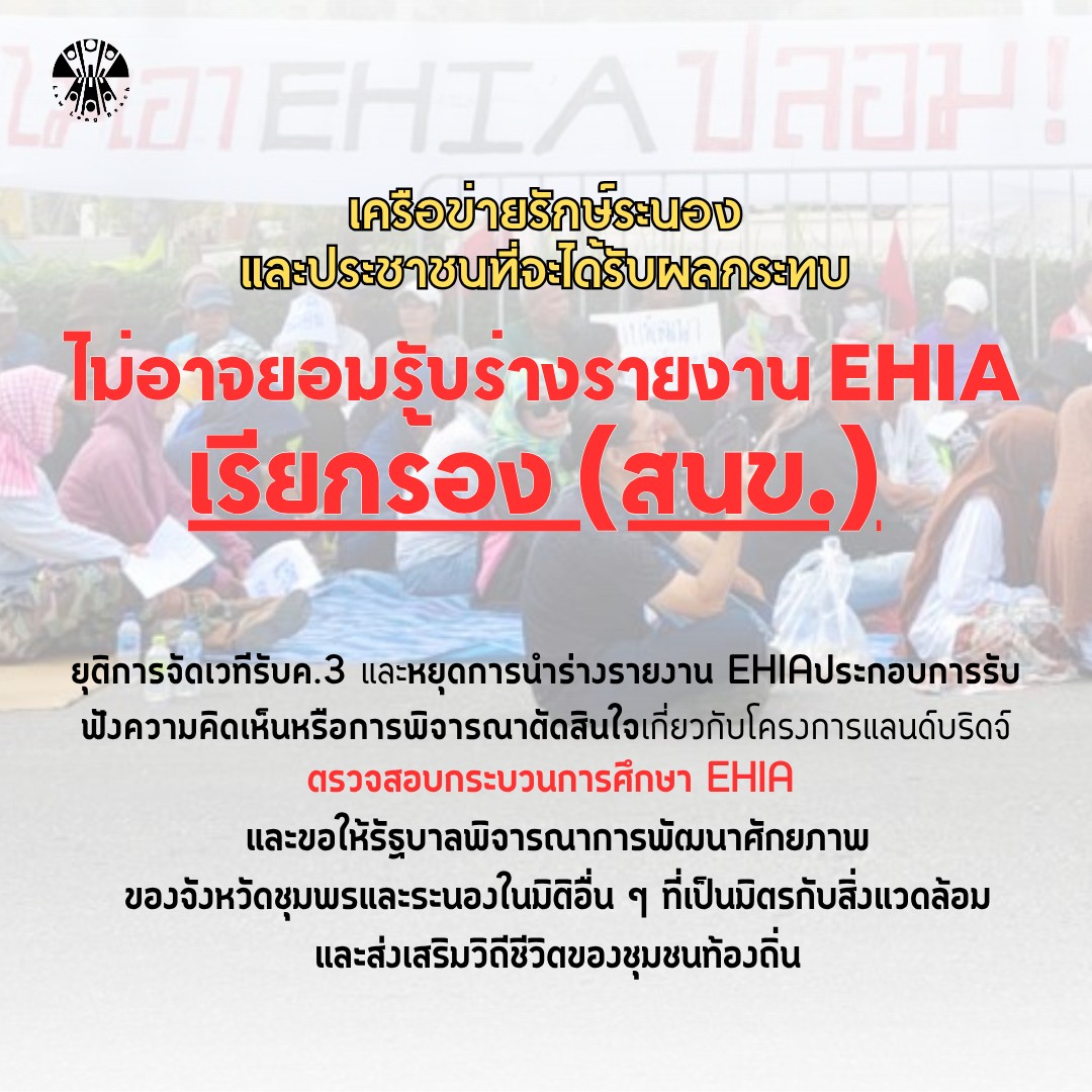 เครือข่ายรักษ์ระนองและประชาชนที่จะได้รับผลกระทบ ไม่อาจยอมรับร่างรายงาน ...
