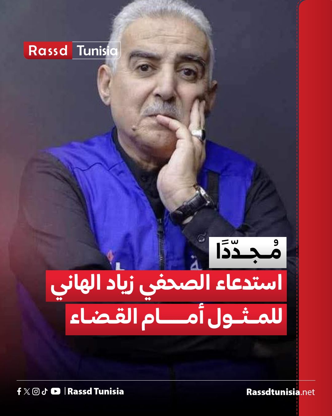 تلقى الصحفي زياد الهاني... - Rassd Tunisia - رصد التونسية