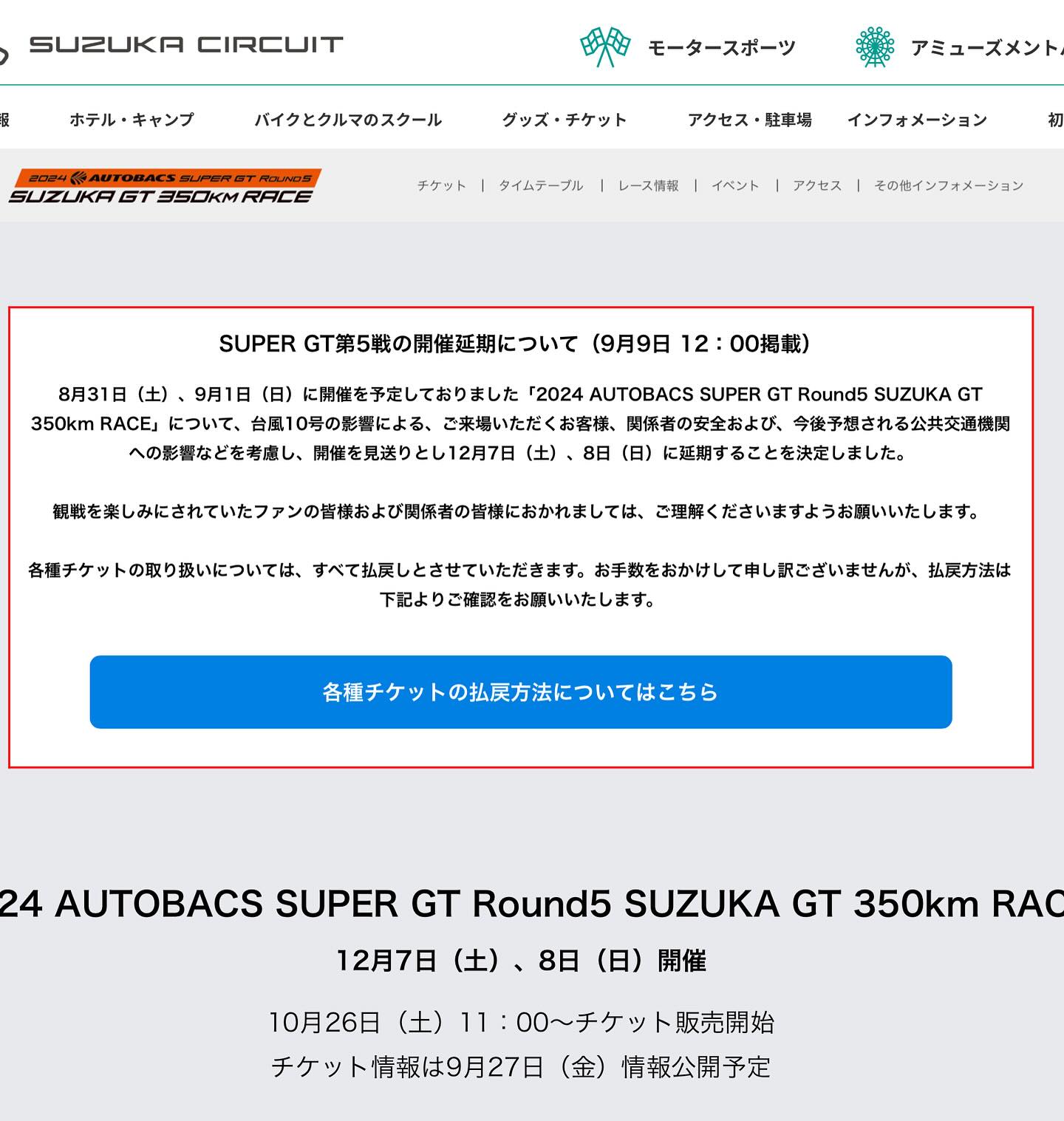 SGT第5戦鈴鹿ラウンドが延期になり、GAINER サポートシートも返金処理 