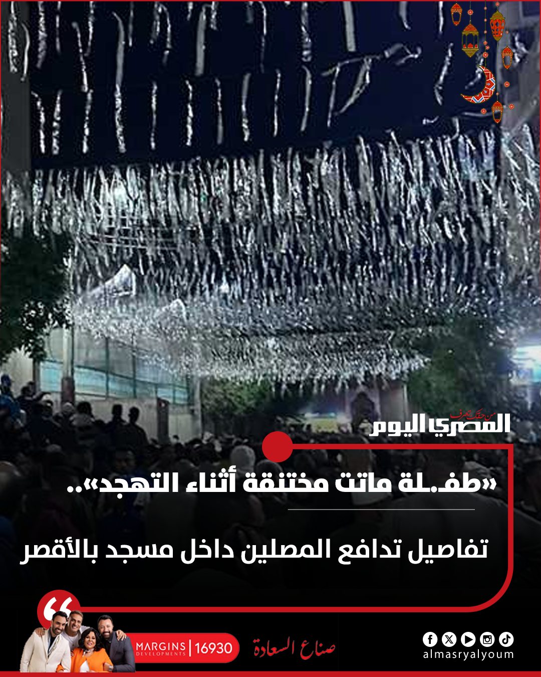 المصري - «طفـ ـلة ماتـ ـت مختـ ـنقة أثناء التهجد».. تفاصيل تدافع ...