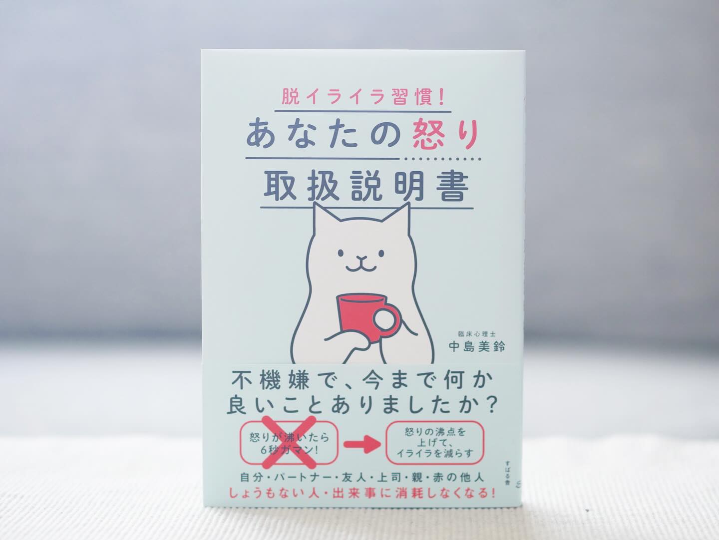 あなたの怒り取扱説明書 脱イライラ習慣！ 怒った後より、怒る前が重要 
