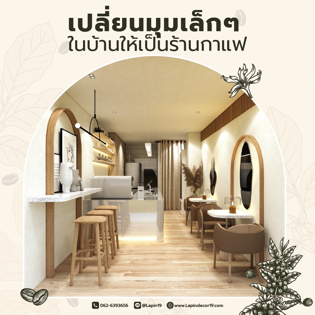 เปลี่ยนมุมเล็กๆ ในบ้าน... - Lapin decor รับออกแบบตกแต่งภายใน