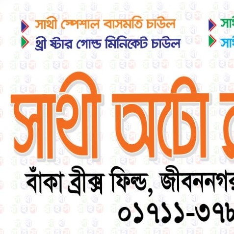 Shathi Auto Rice Mills Pvt.Ltd.