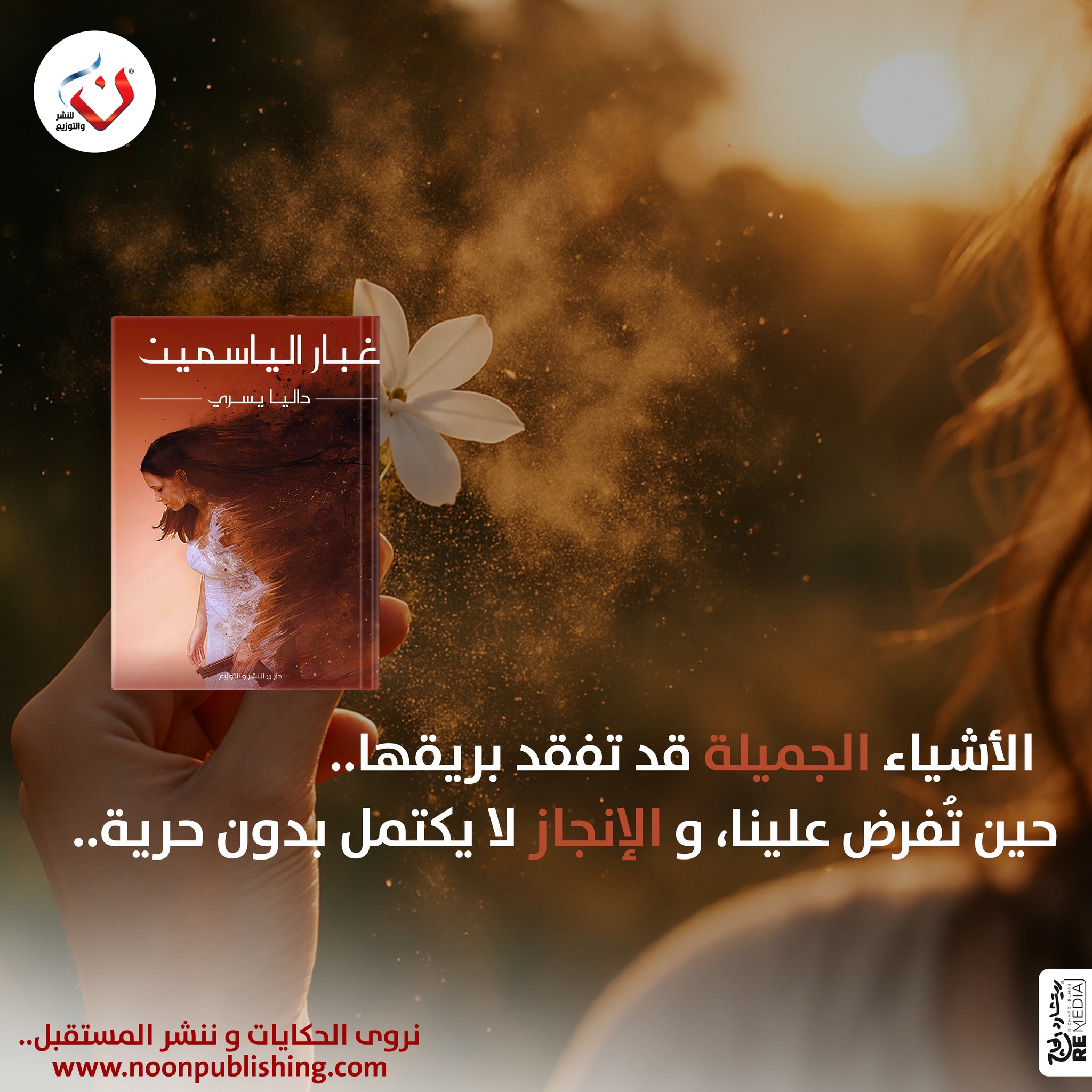 ن - غبار الياسمين… حيث تختلط الحرية بالإجبار، والحب بالرفض 🌿 مع الوقت ...