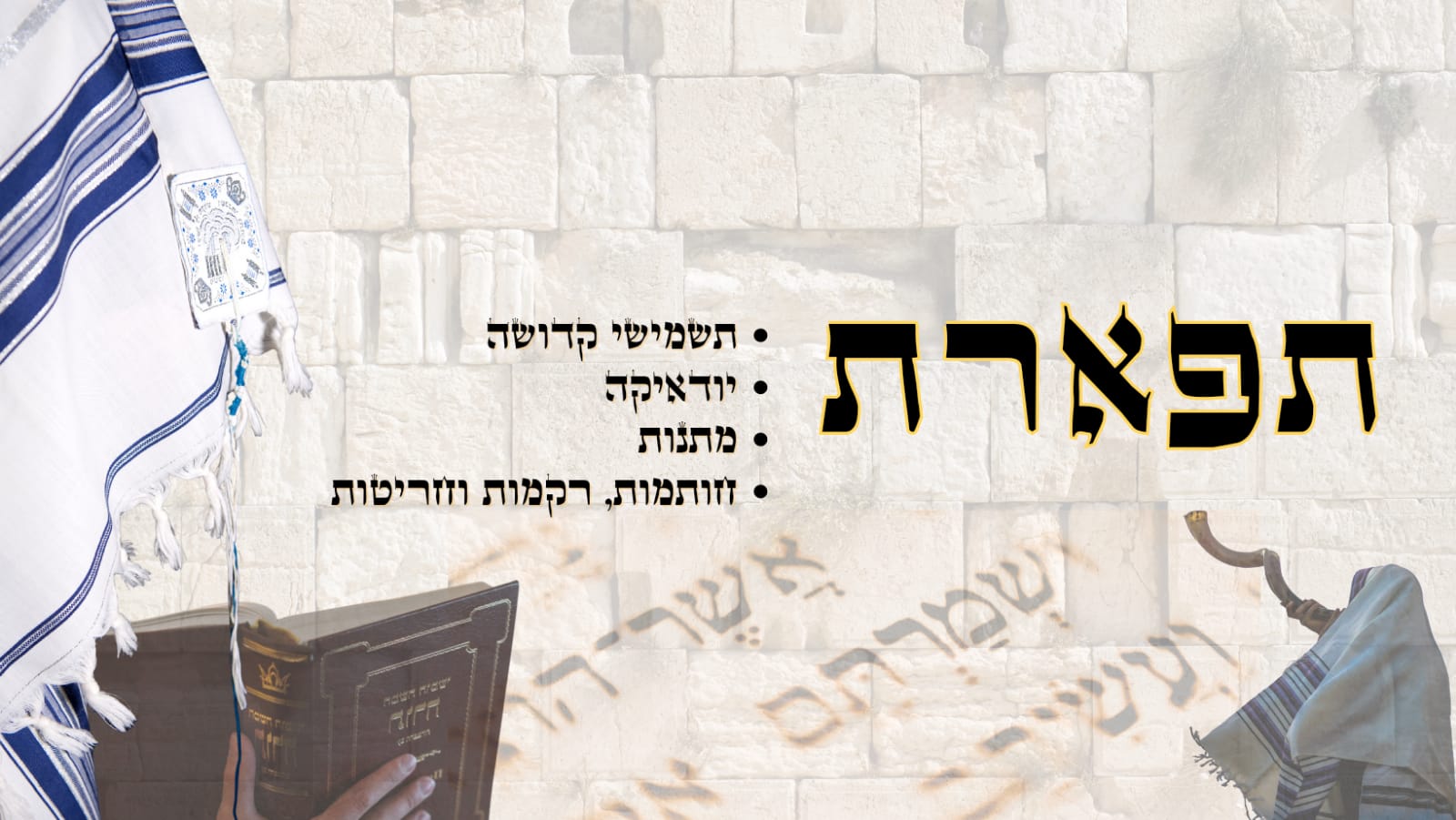תפארת תשמישי קדושה ויודאיקה באילת | Eilat