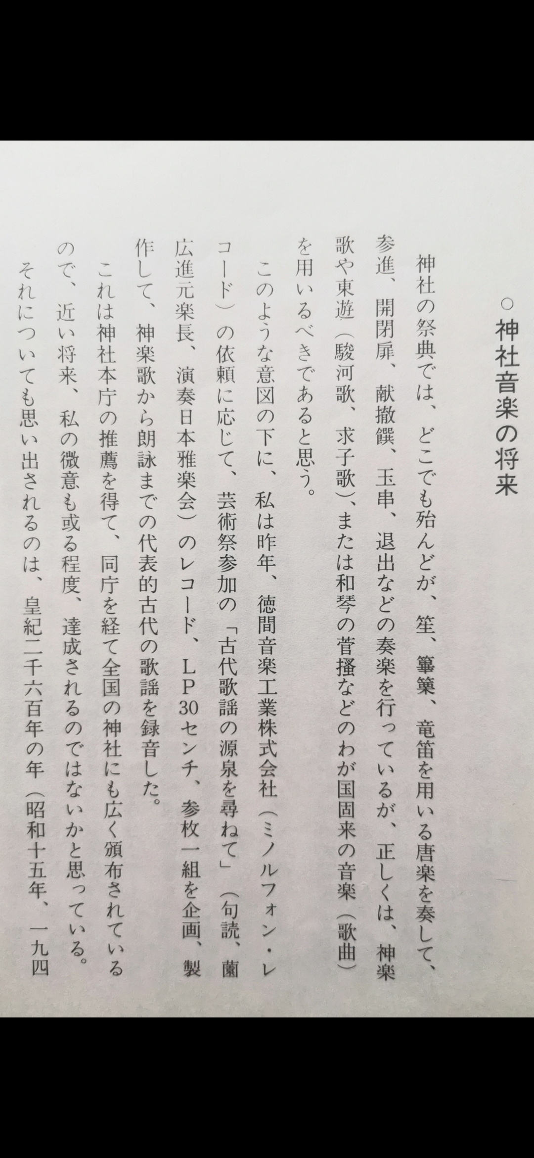 神社音楽の将来 日本雅楽会・押田良久氏 昭和50年