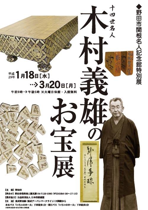 自宅保管品　将棋十四世名人　木村義雄名人　書 関根名人記念館で特別展「十四世名人木村義雄のお宝展」を開催中