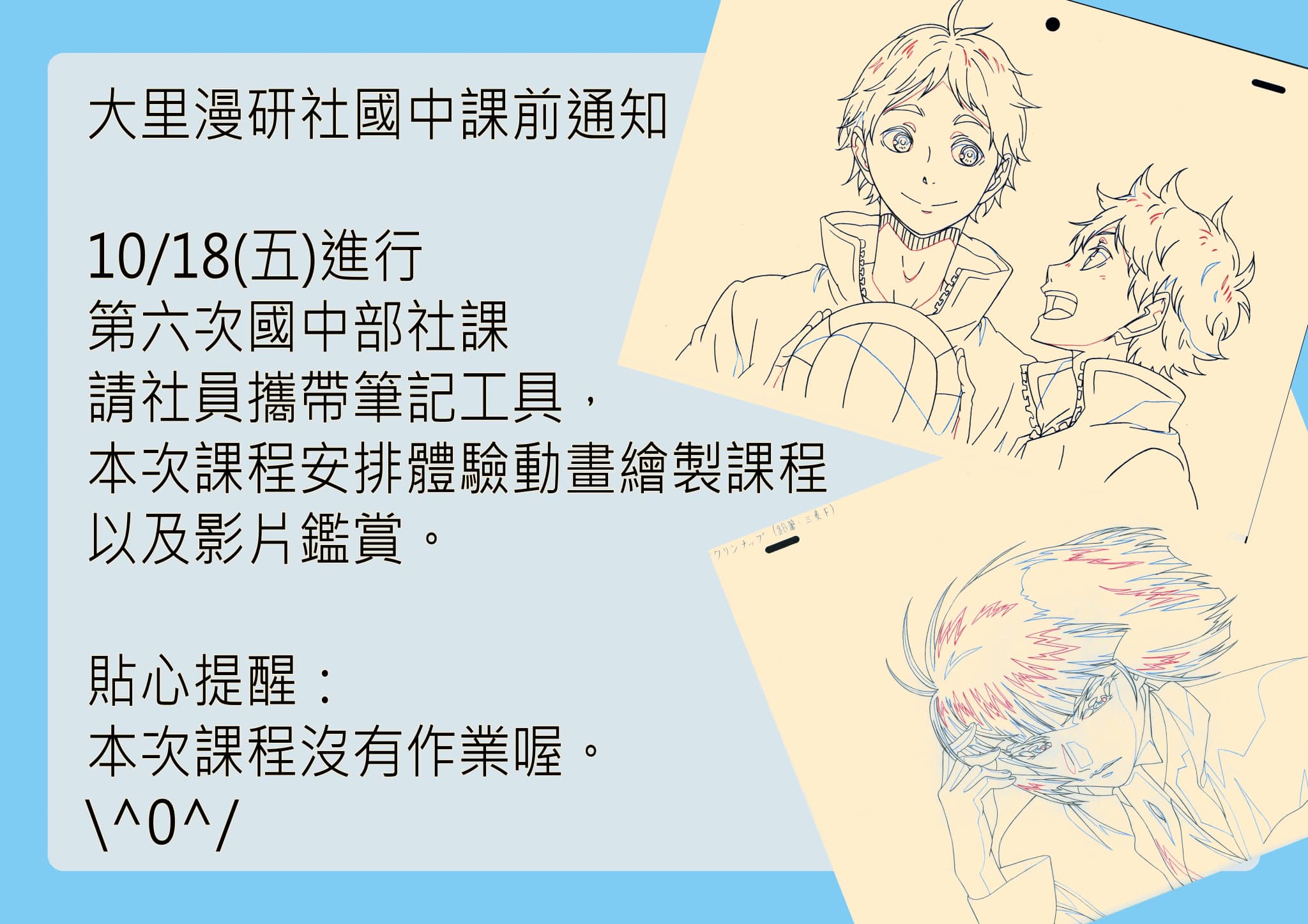 市大里漫研社 - 10/18國中部社課 這次老師會準備動畫紙與已經絕版的動畫師專用鉛筆 體驗透寫台動畫線稿繪製 | Facebook