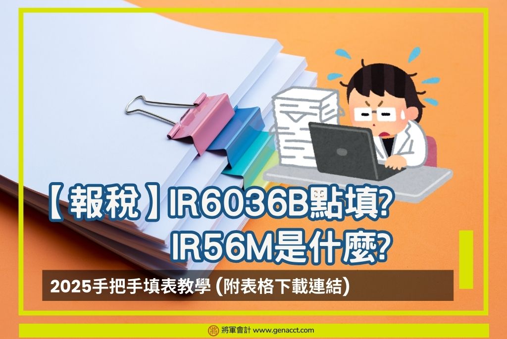 General Accounting 將軍會計商務 - 📢報稅季來了！各位 僱主和HR們 ，收到稅務局 IR6036A？ 收到通知後，一個月內 ...