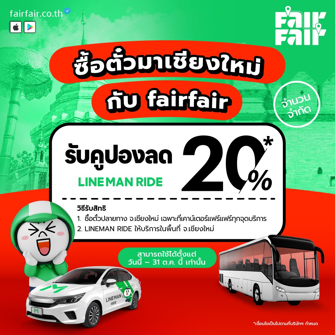 fairfair - FAIRFAIR x Lineman Ride! 🔥 ซื้อตั๋วรถกับ fairfair วันนี้ รับ ...