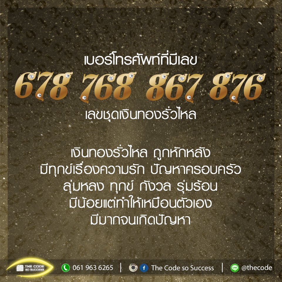 เบอร์โทรศัพท์ที่มีเลข 678... - The Code so Success | Facebook
