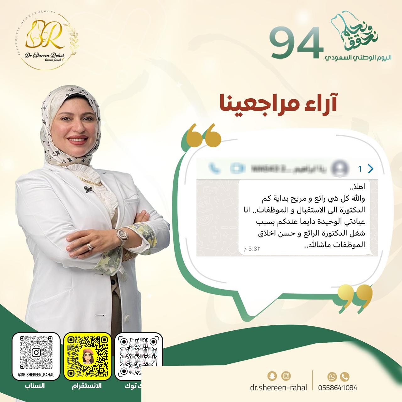 Dr. Shereen Rahal - Dermatology and Laser Clinic | Jeddah