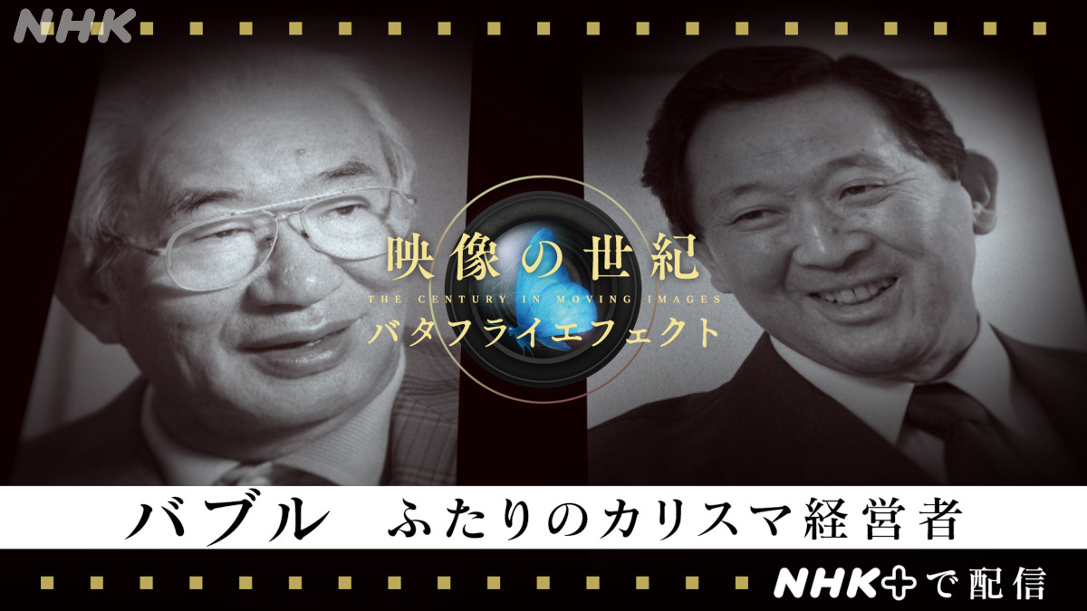 NHK - 映像の世紀バタフライエフェクト バブル ふたりのカリスマ経営者 [総合] 10月21日(月)... | Facebook