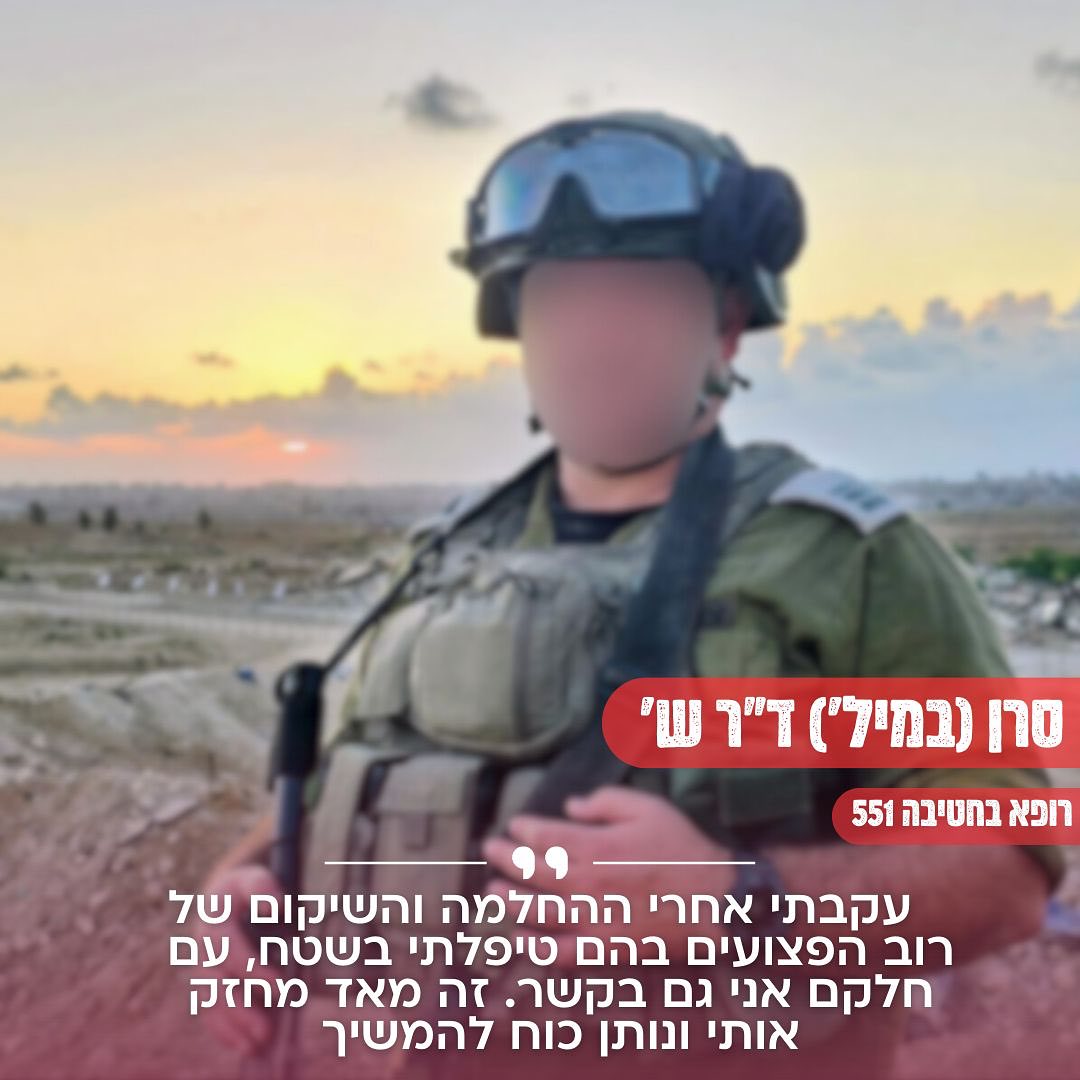 אלו רק חלק מהרופאות והרופאים... - צה