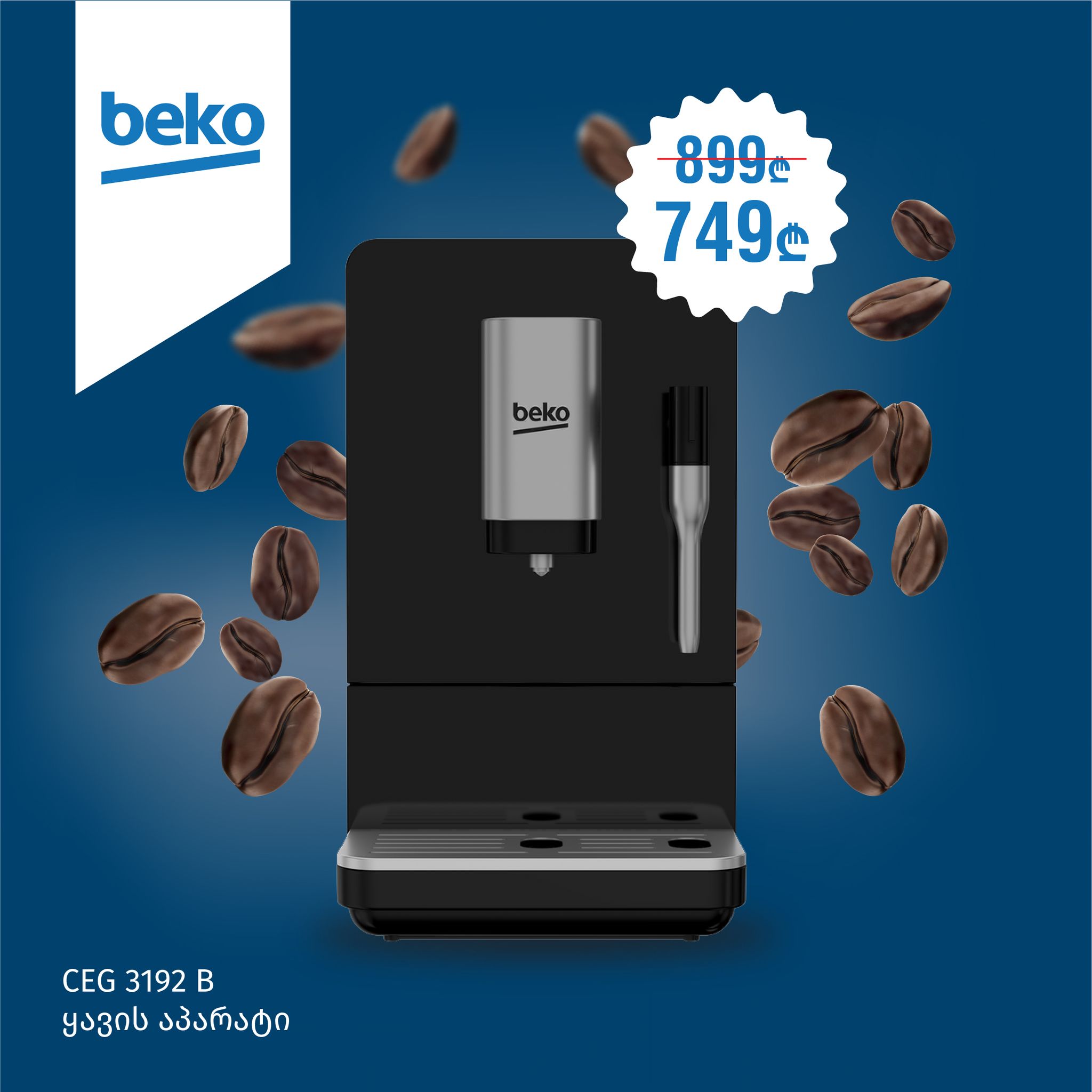 Beko - 🌷 აგვისტოს თვის განმავლობაში, შეიძინეთ BEKO-ს ყავის... | Facebook