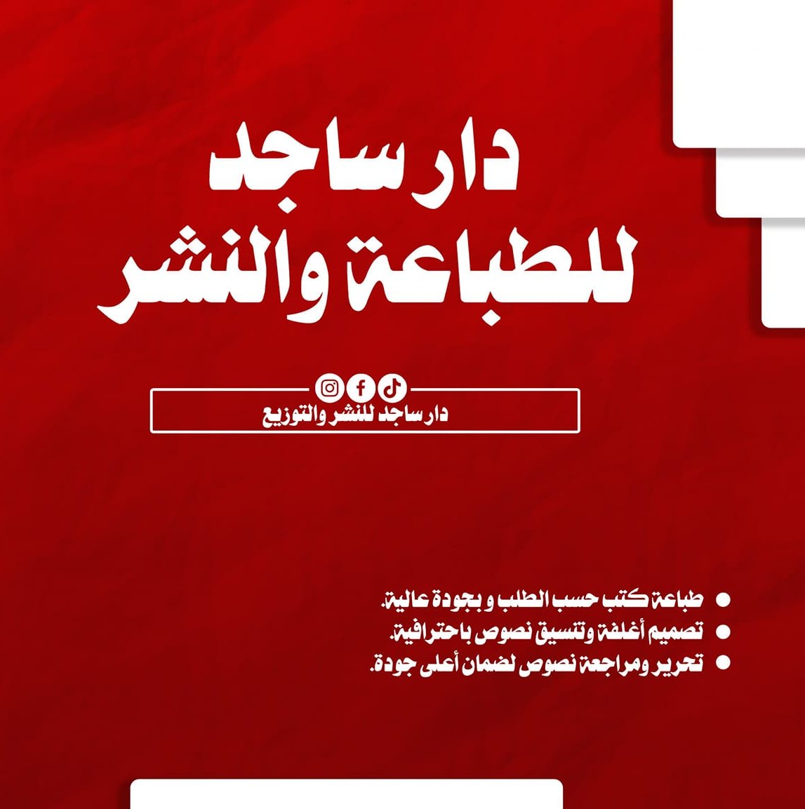 ساجد للطباعة والنشر