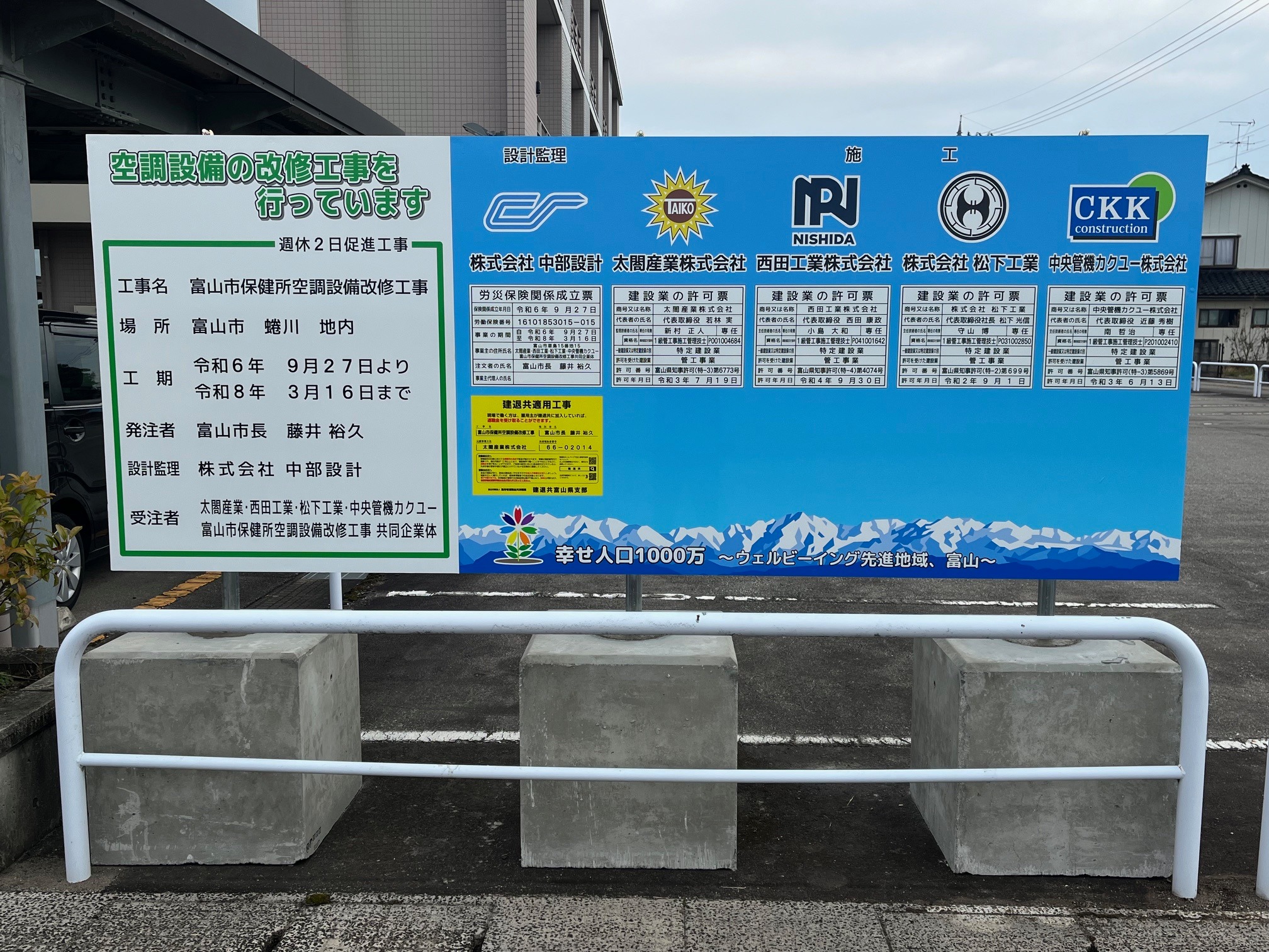 株式会社セフティークリエイト・キタイチ - 富山市保健所JV様 工事看板