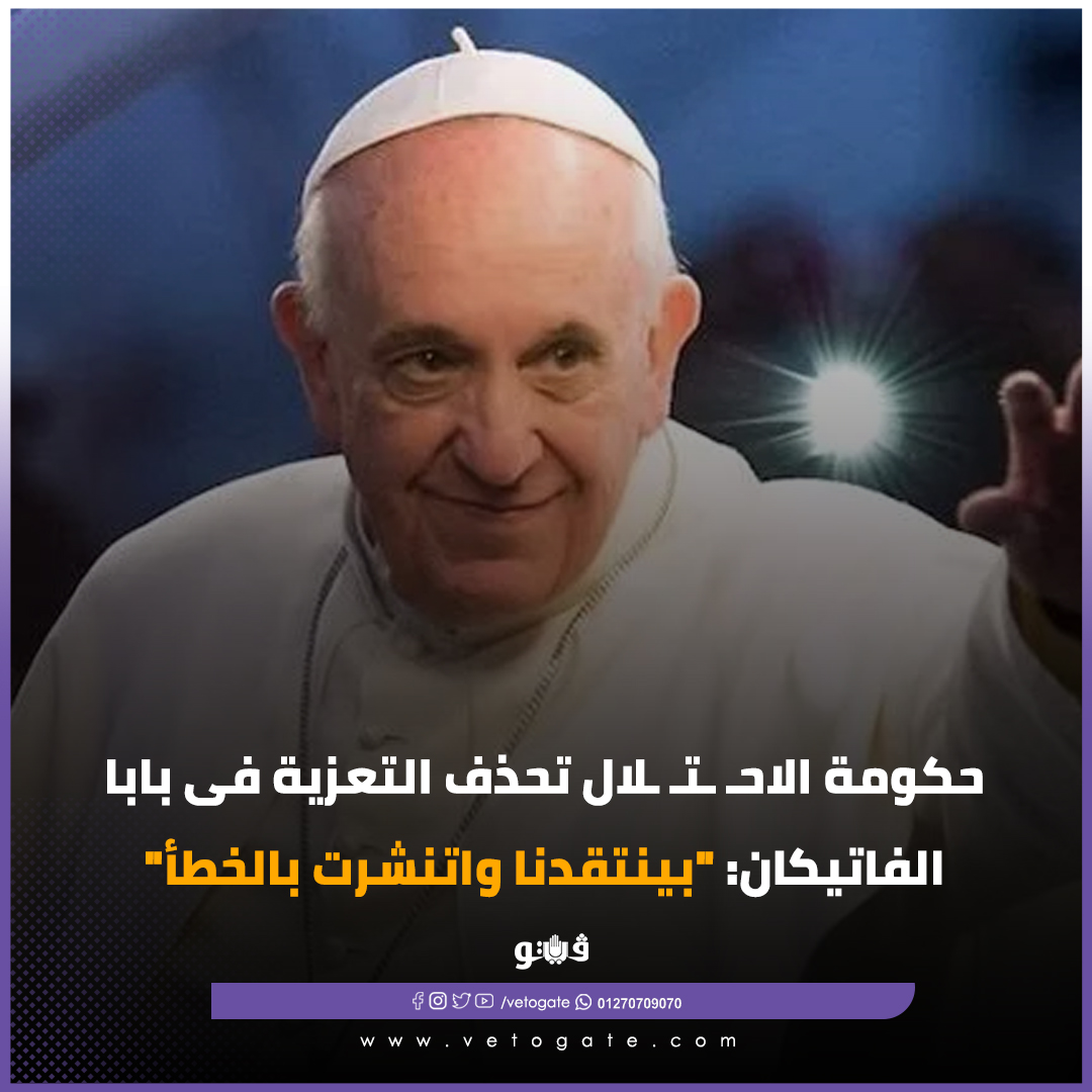 Veto - #فيتو| حكومة الاحـ ـتـ ـلال تحذف التعزية فى بابا الفاتيكان ...