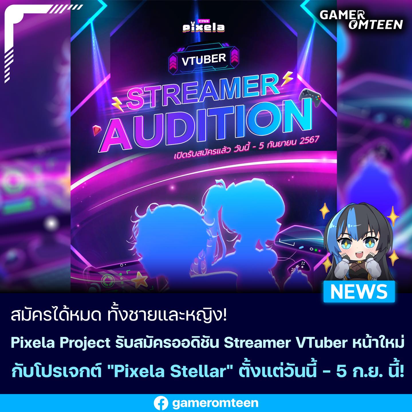 เกมเมอร์อมตีน - สมัครได้หมด ทั้งชายและหญิง! Pixela Project รับสมัครออดิ ...