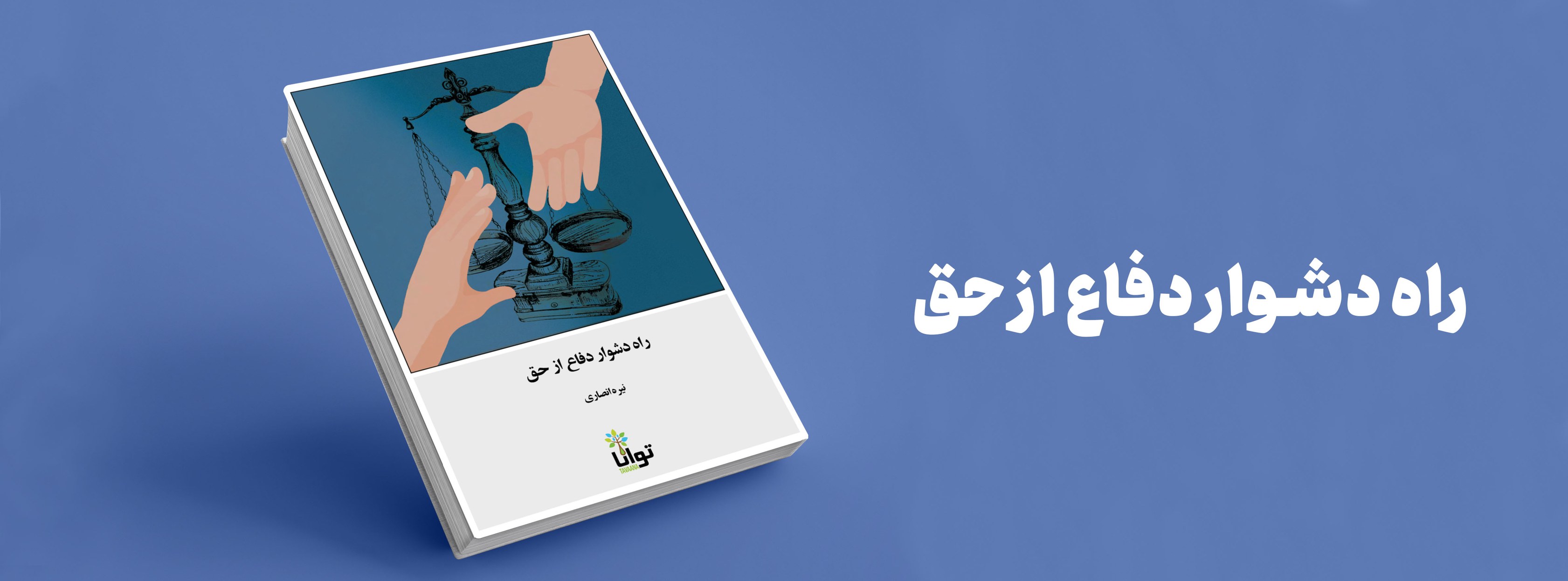 Tavaana: E-Learning Institute for Iranian Civil Society توانا: آموزشکده ...