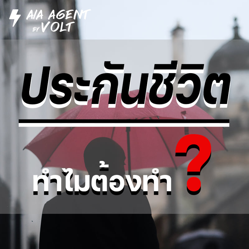 ถ้าเราจะพูดถึงประกันชีวิต... - AIA AGENT BY VOLT | Facebook