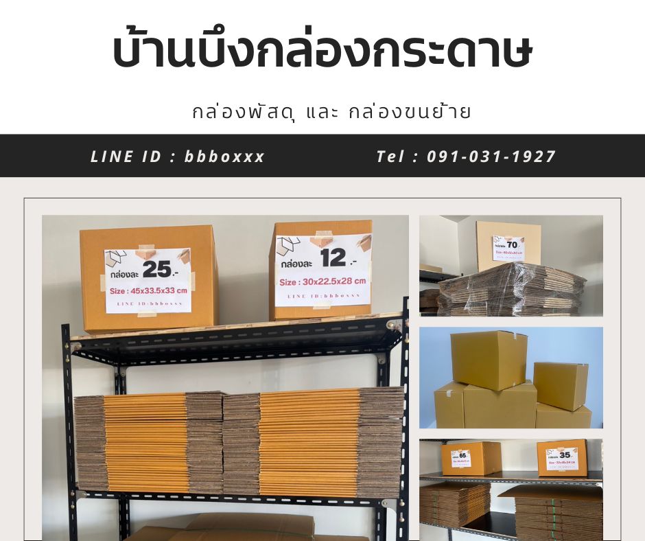 🎗รับผล... - BB.Box บ้านบึงกล่องกระดาษ รับผลิตกล่องกระดาษลูกฟูก | Facebook