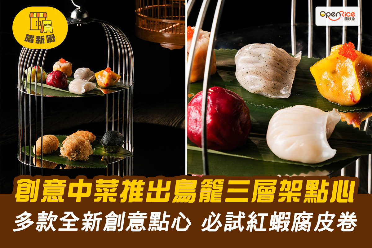 【🆕全新點心+三層架點心Tea🍵】... - OpenRice Hong Kong | Facebook