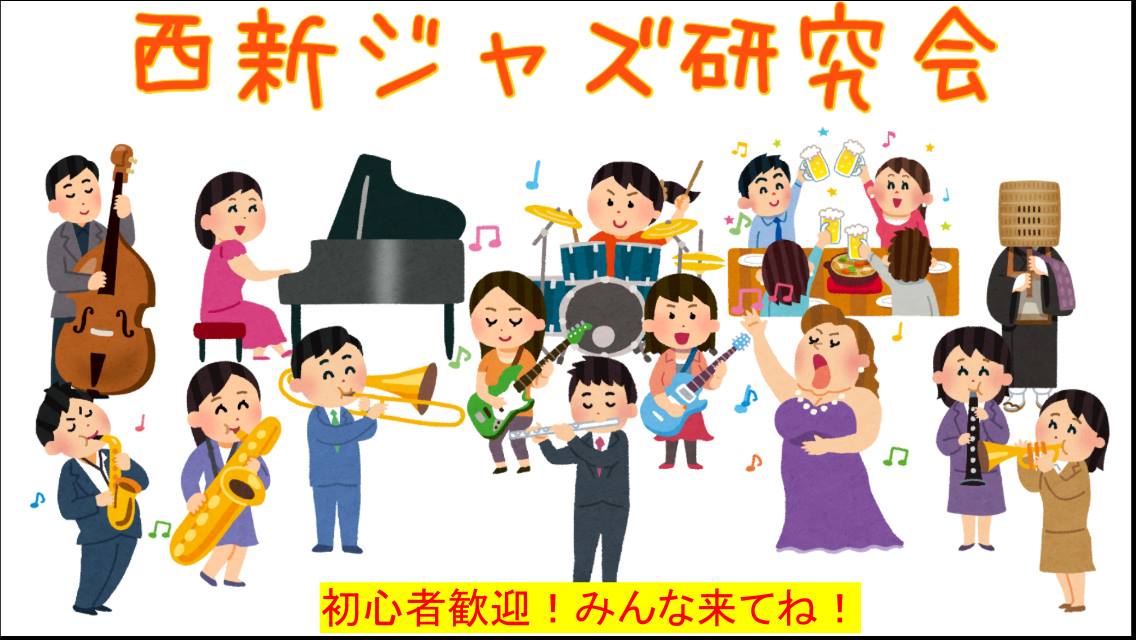 西新ジャズ研究会 - 今日の19時から西新ジャズ研をやりやますよおおおおおおお さあさあ暑いけどジャムるとは涼しいぞ！！！ | Facebook