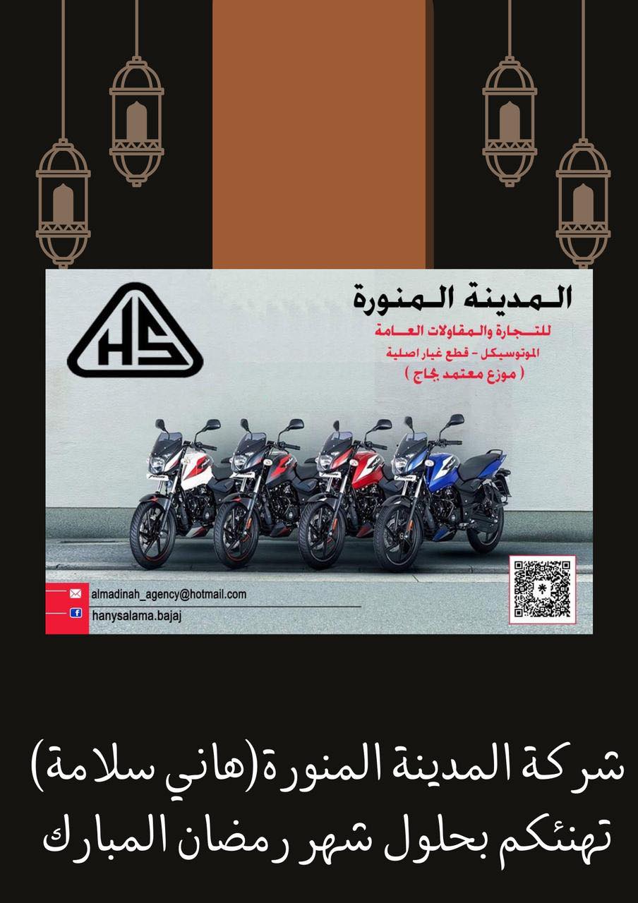 شركة المدينة المنورة للتجارة - موزع معتمد بجاج ( Bajaj )