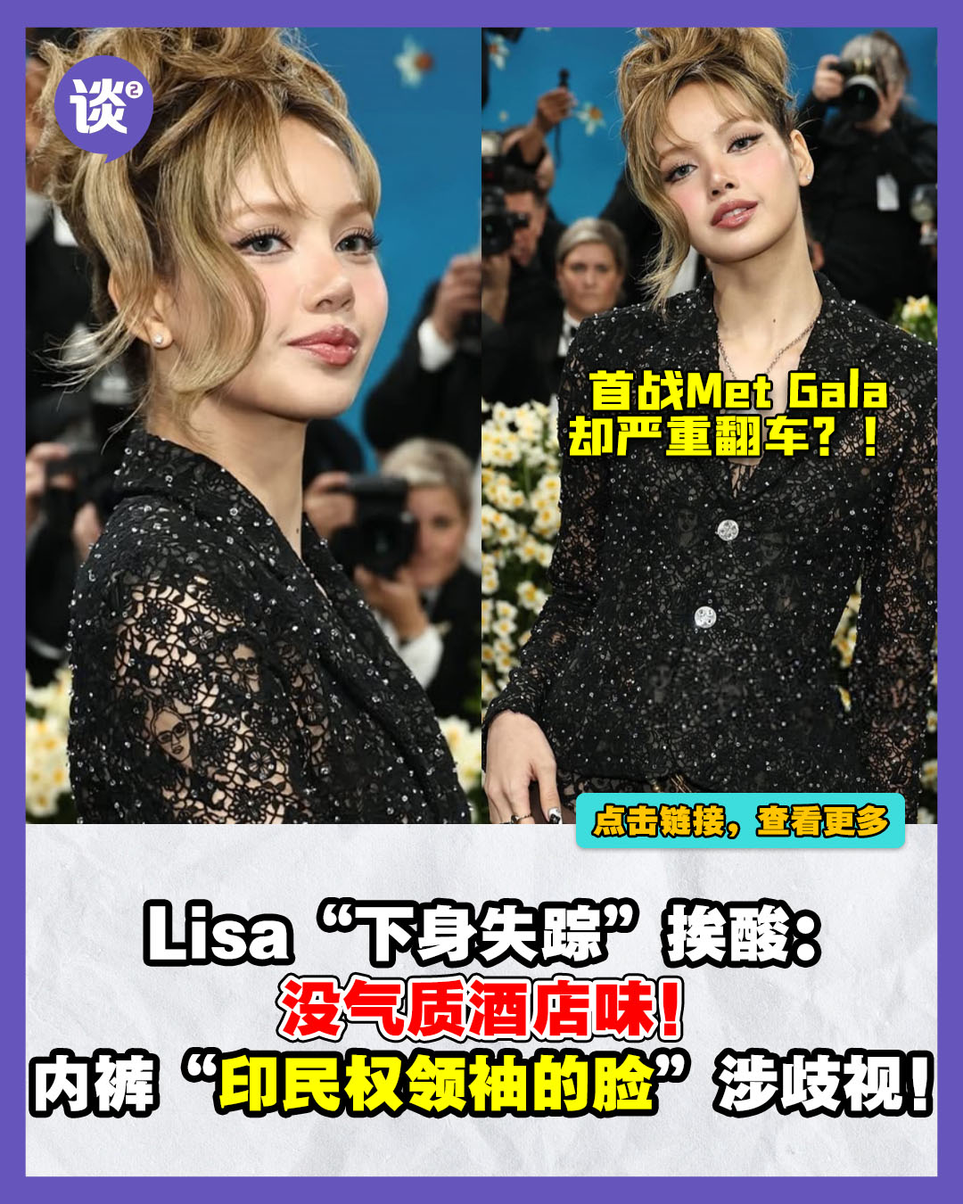 很搞笑一下 - 原来衣服上有人脸！ 🔗：https://tantannews.com/entertainment/lisa-met-gala ...