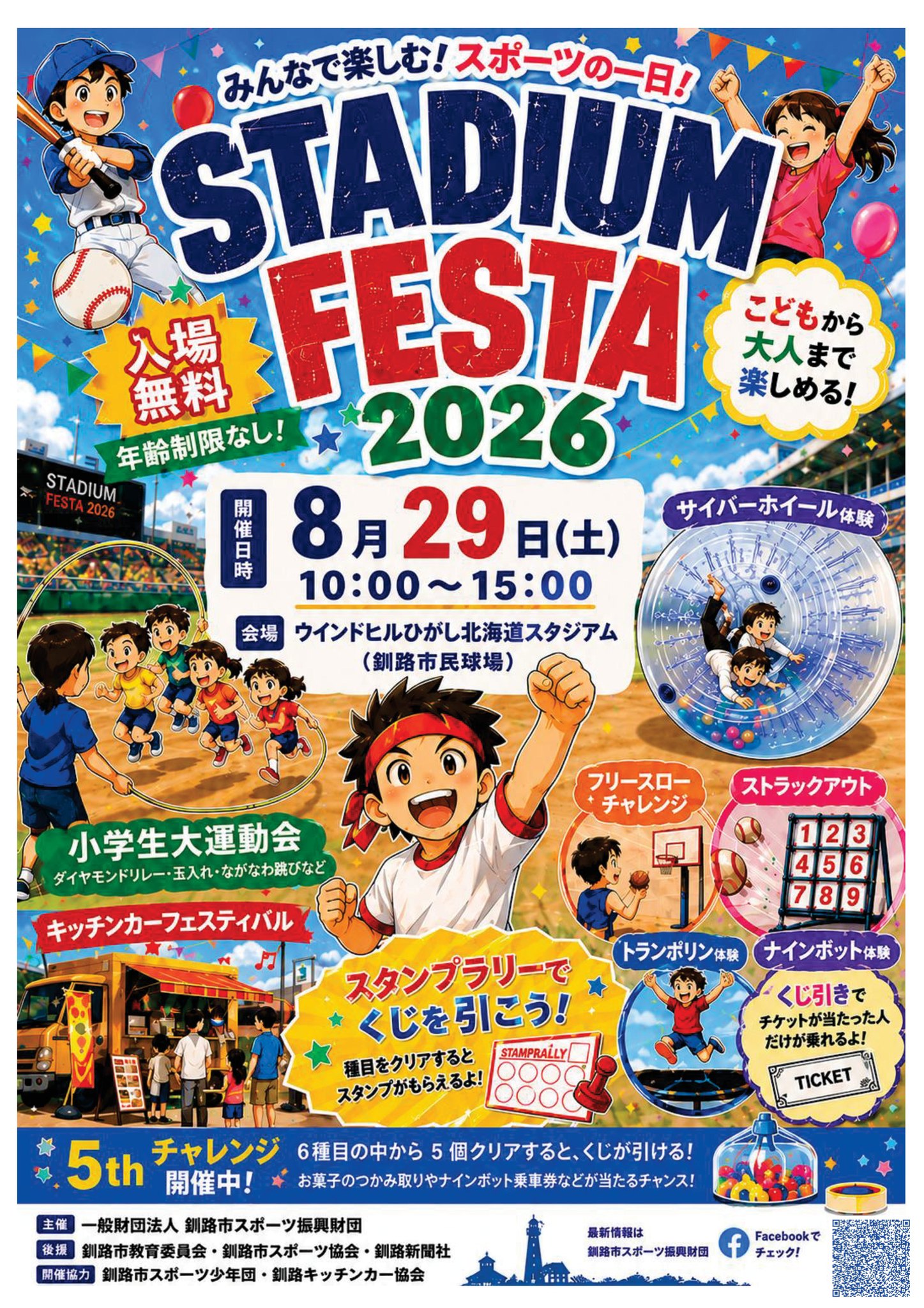 😆8月のお祭りが今年もやってくる！😆 「STADIUM FESTA2026」8月29