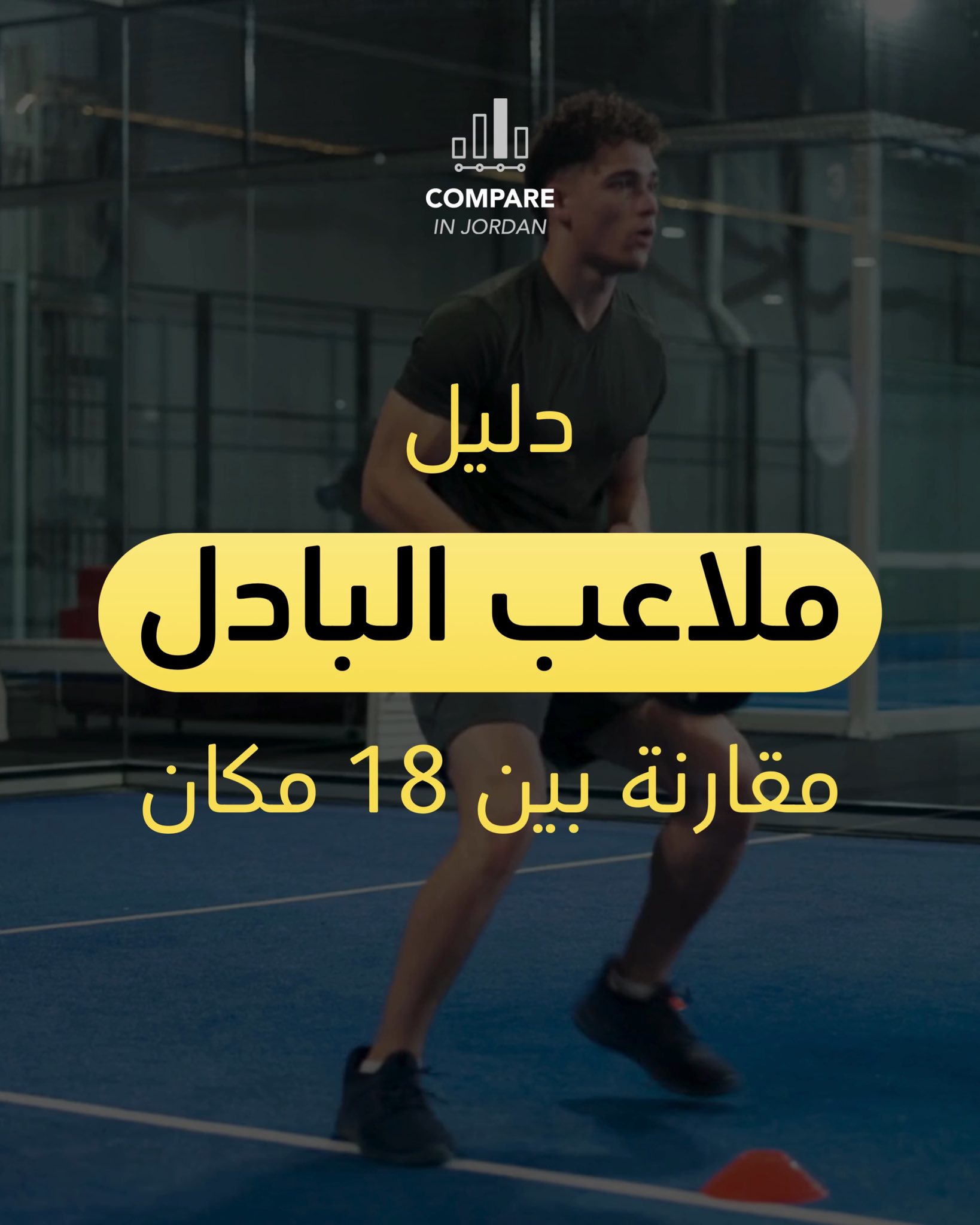 رياضة البادل 🎾 من الرياضات الجديدة... - Compare in Jordan | Facebook
