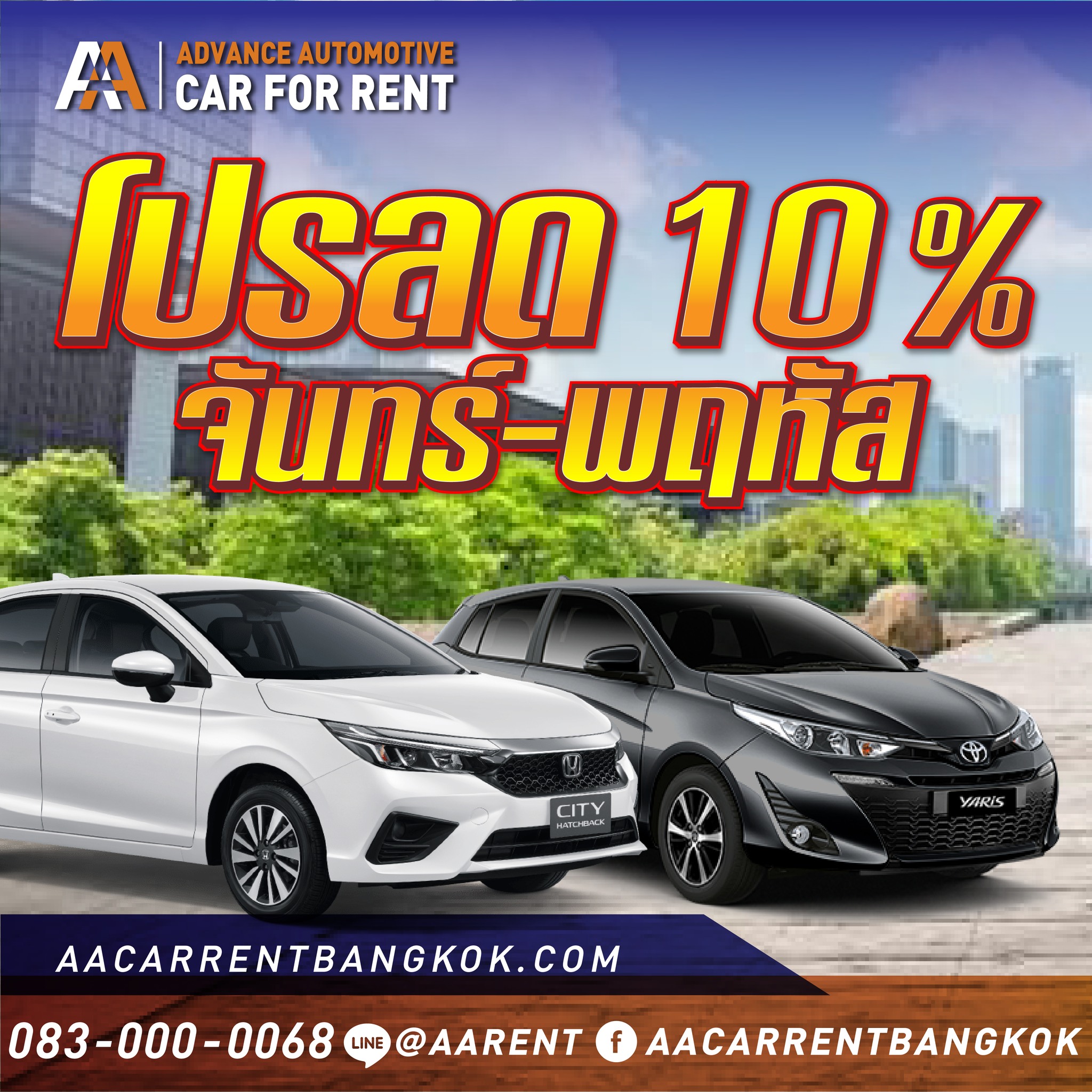 ว้าวต่อไม่ต้องรอนะคะ ลดเลย 10 %... - AA Car Rent Bangkok