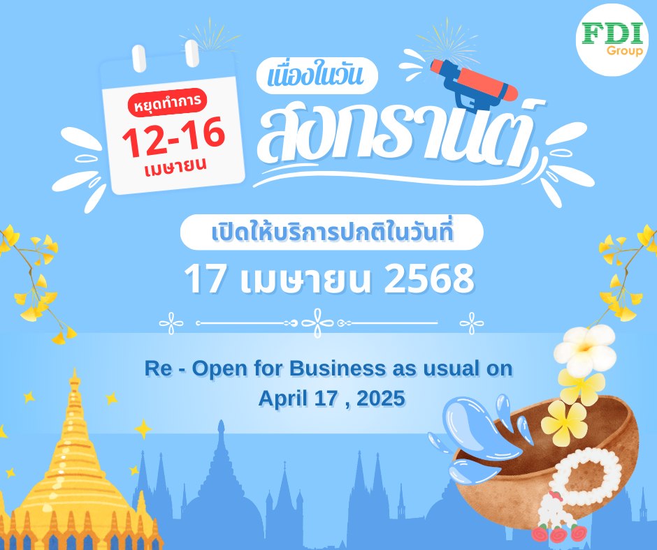 ประกาศแจ้งวันหยุดทำการของ... - FDI Group - Business Consulting | Facebook