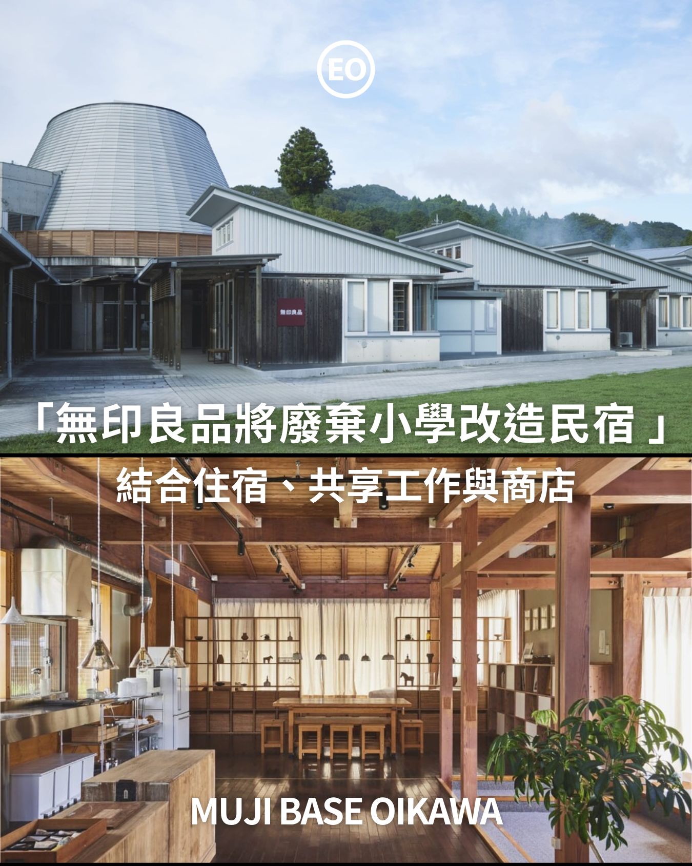 EVERYDAY - 「 MUJI BASE OIKAWA ，改造千葉縣夷隅郡老舊小學廢校舍，並成為首間具有住宿、共享工作空間、無印良品商店等 ...